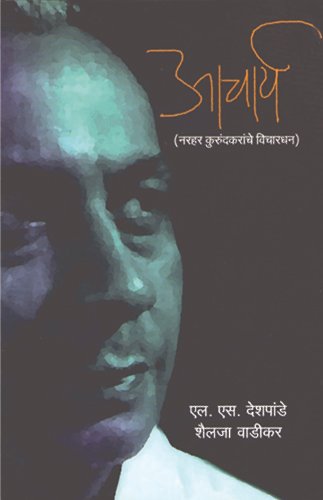 आचार्य (नरहर कुरुंदकरांचे विचारधन)