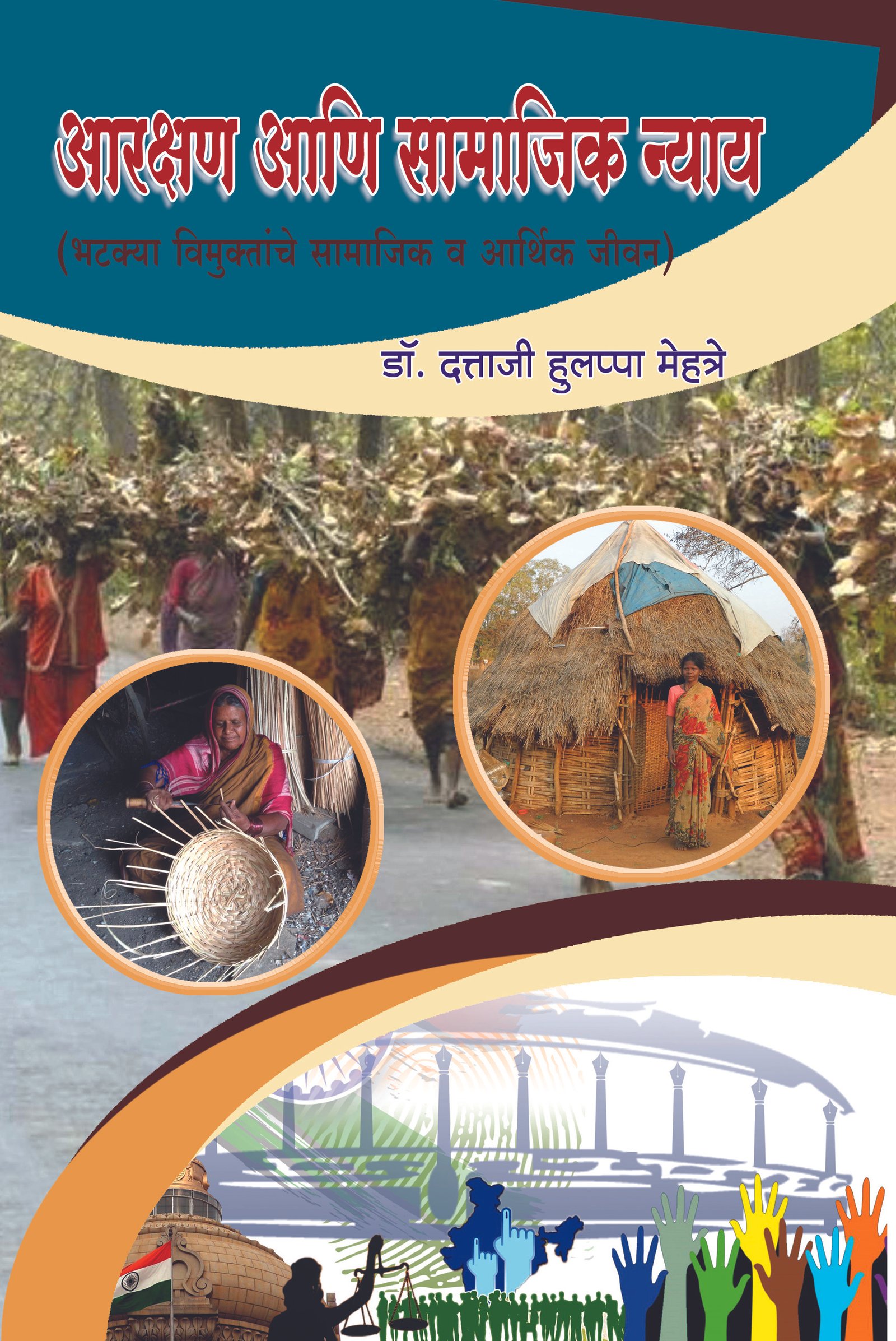 आरक्षण आणि सामाजिक न्याय