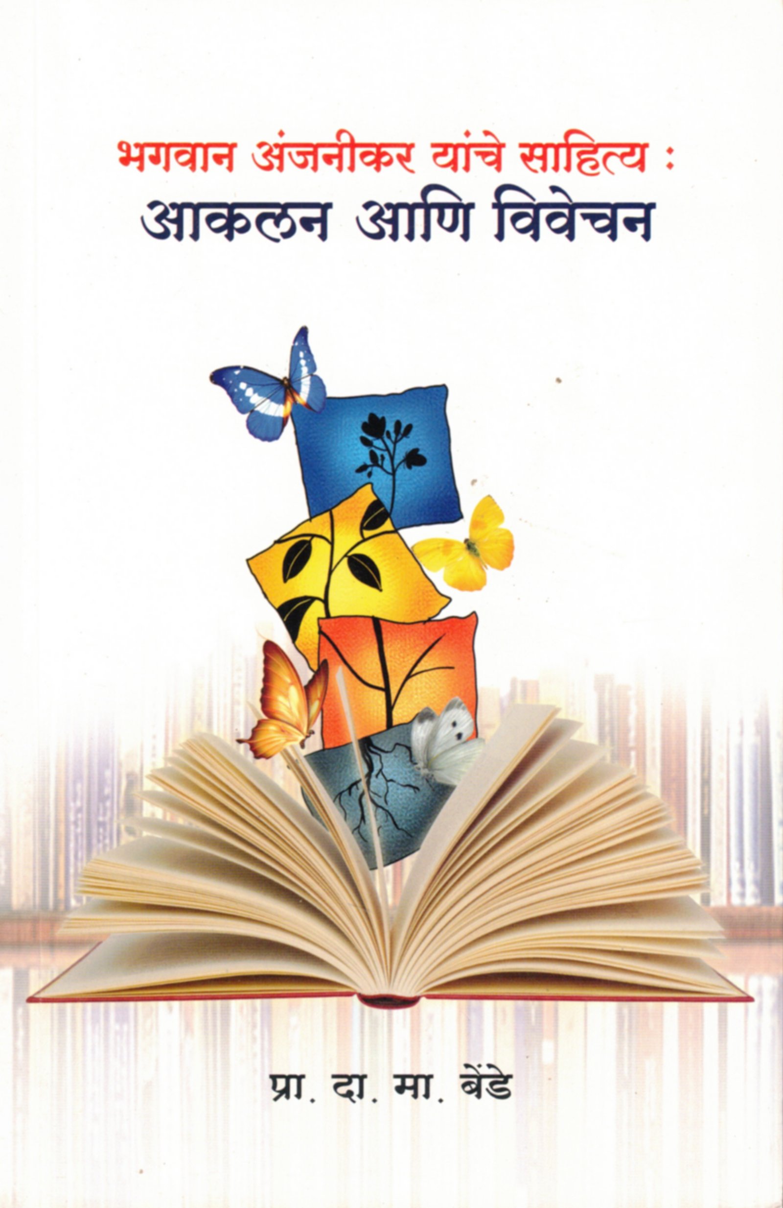 भगवान अंजनीकर यांचे साहित्य : आकलन आणि विवेचन