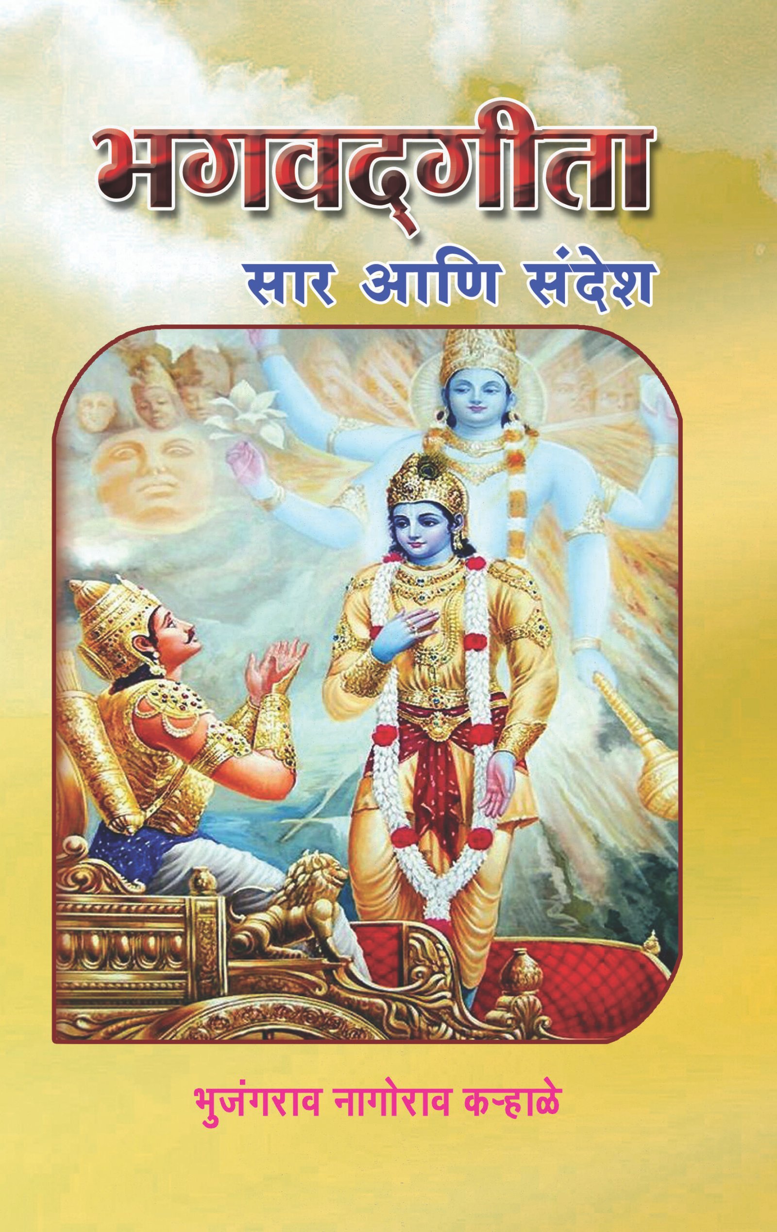 भगवद्गीता सार आणि संदेश