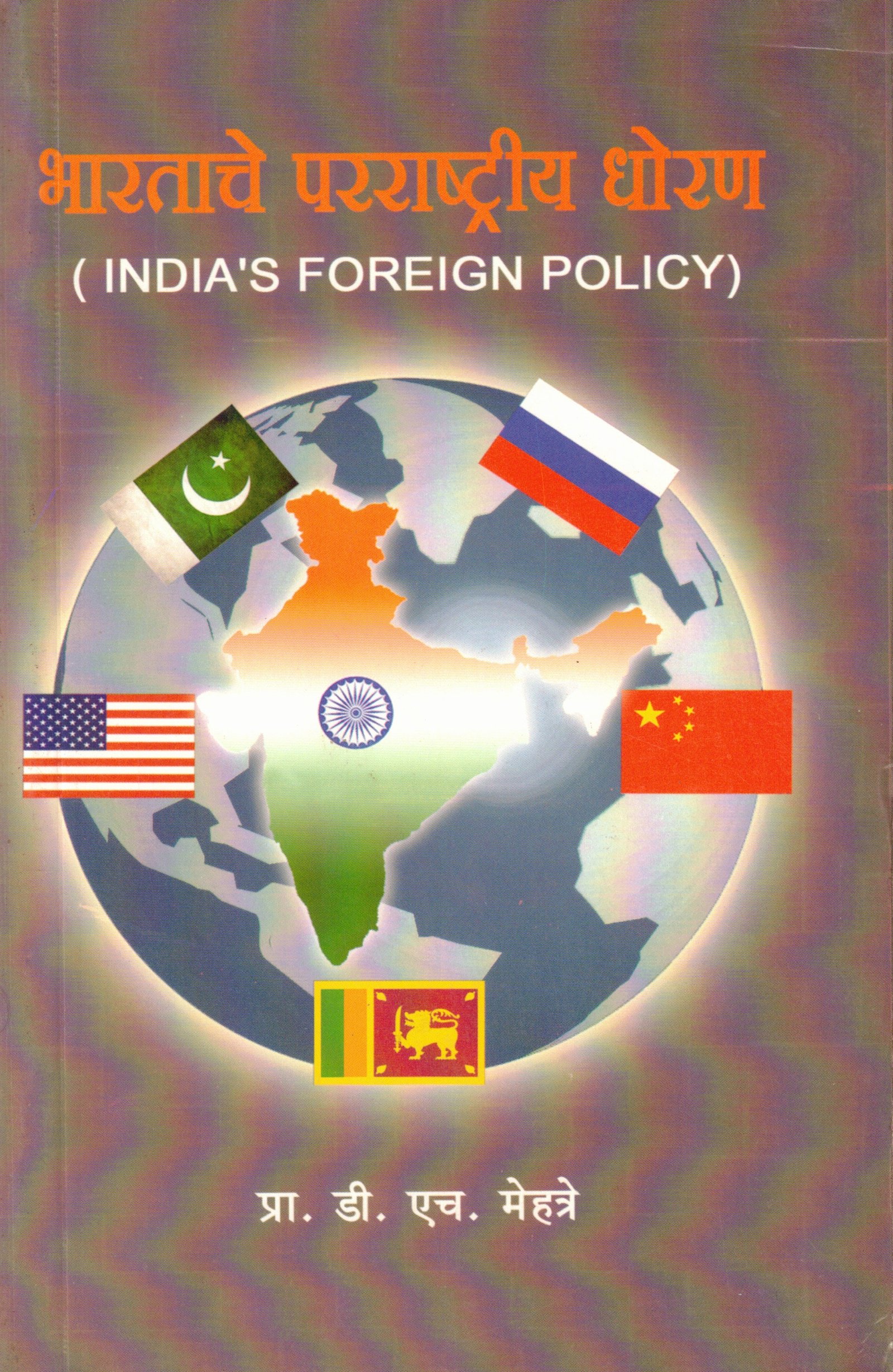 भारताचे परराष्ट्रीय धोरण