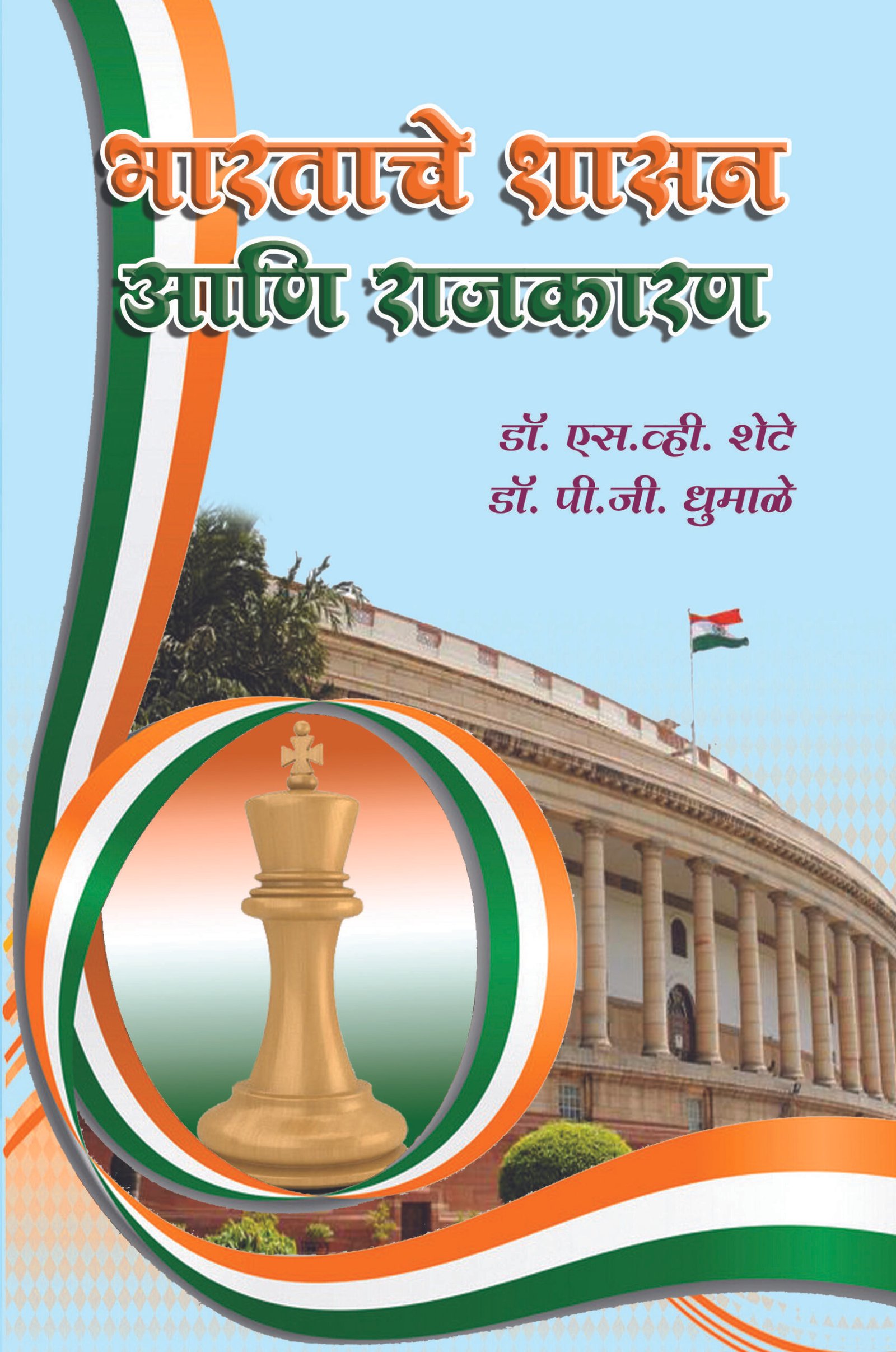 भारताचे शासन आणि राजकारण