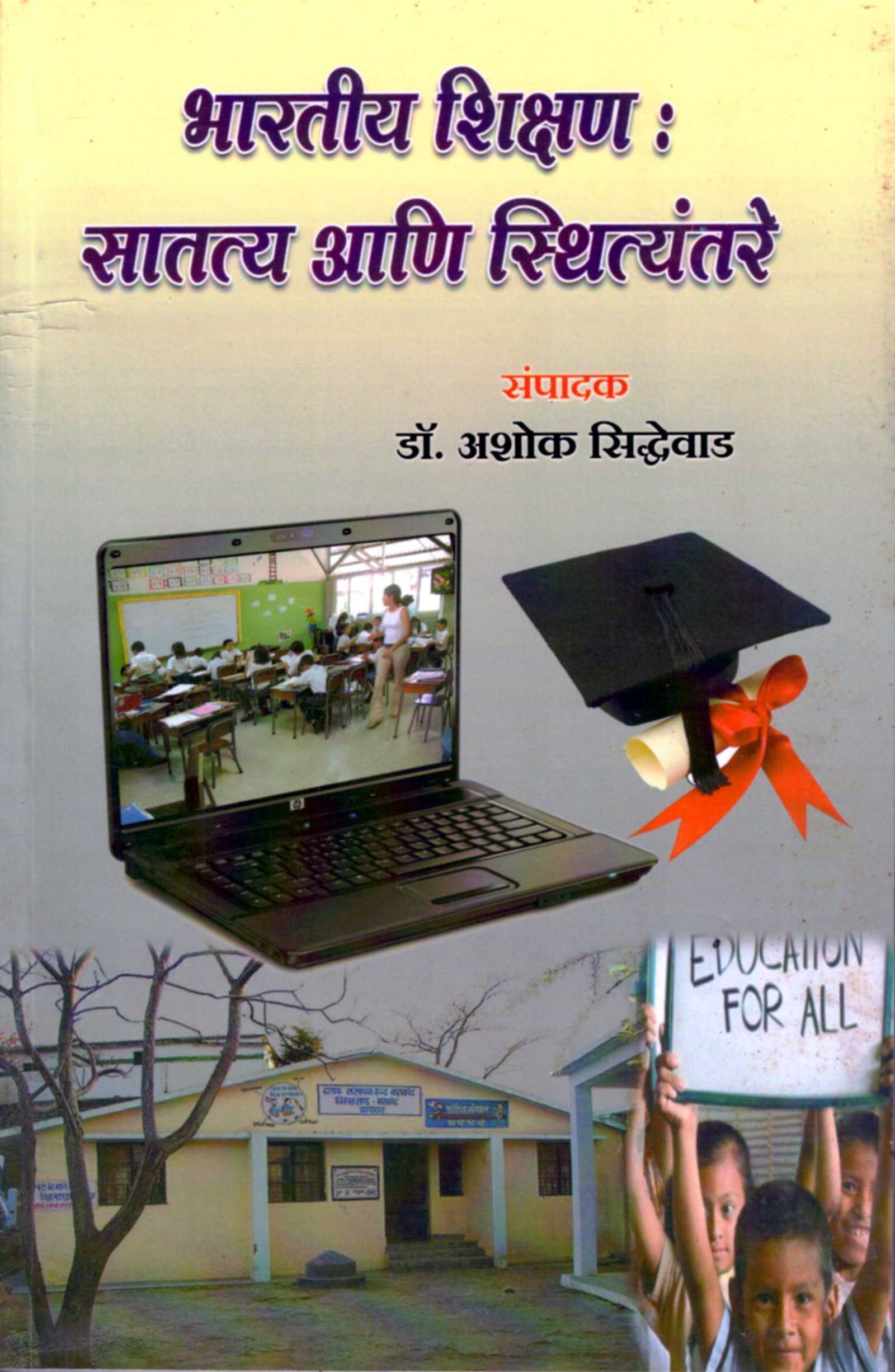 भारतीय शिक्षण : सातत्य आणि स्थित्यंतरे