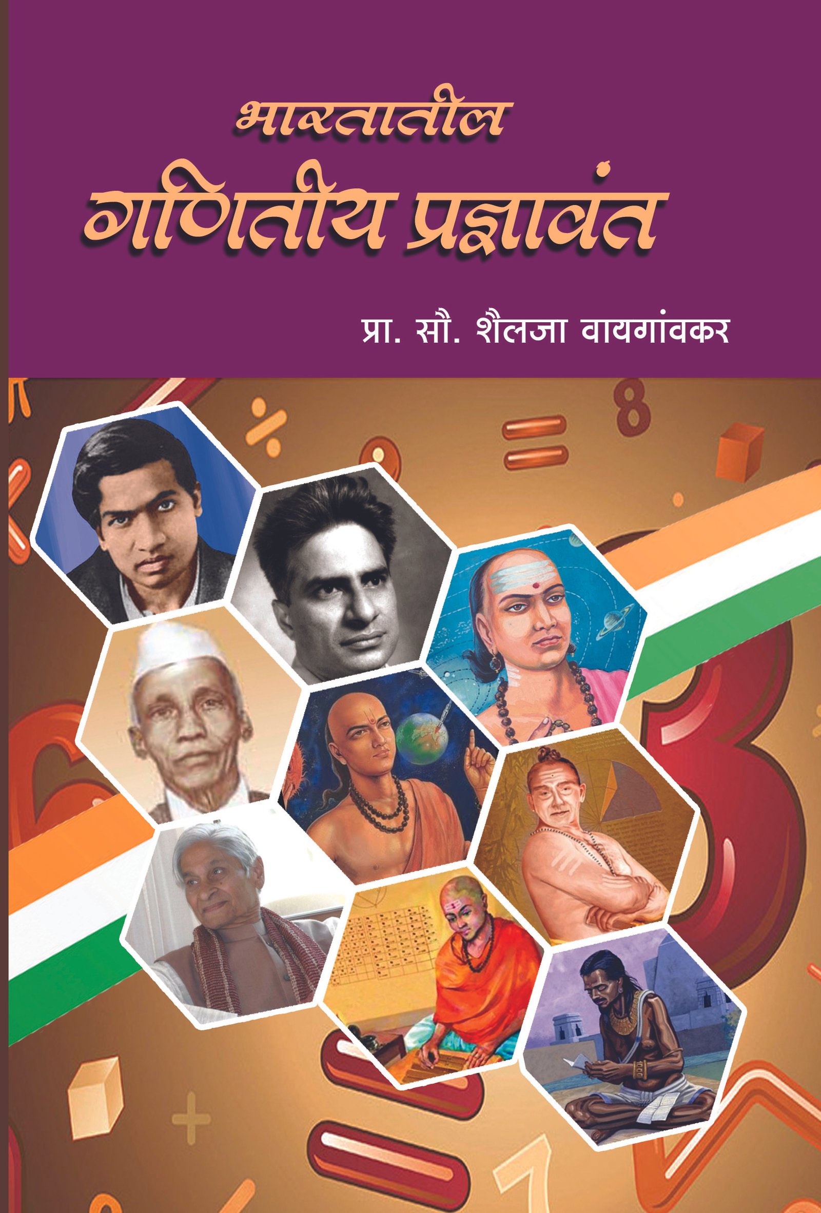 भारतातील गणितीय प्रज्ञावंत