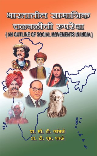 भारतातील सामाजिक चळवळीची रूपरेषा