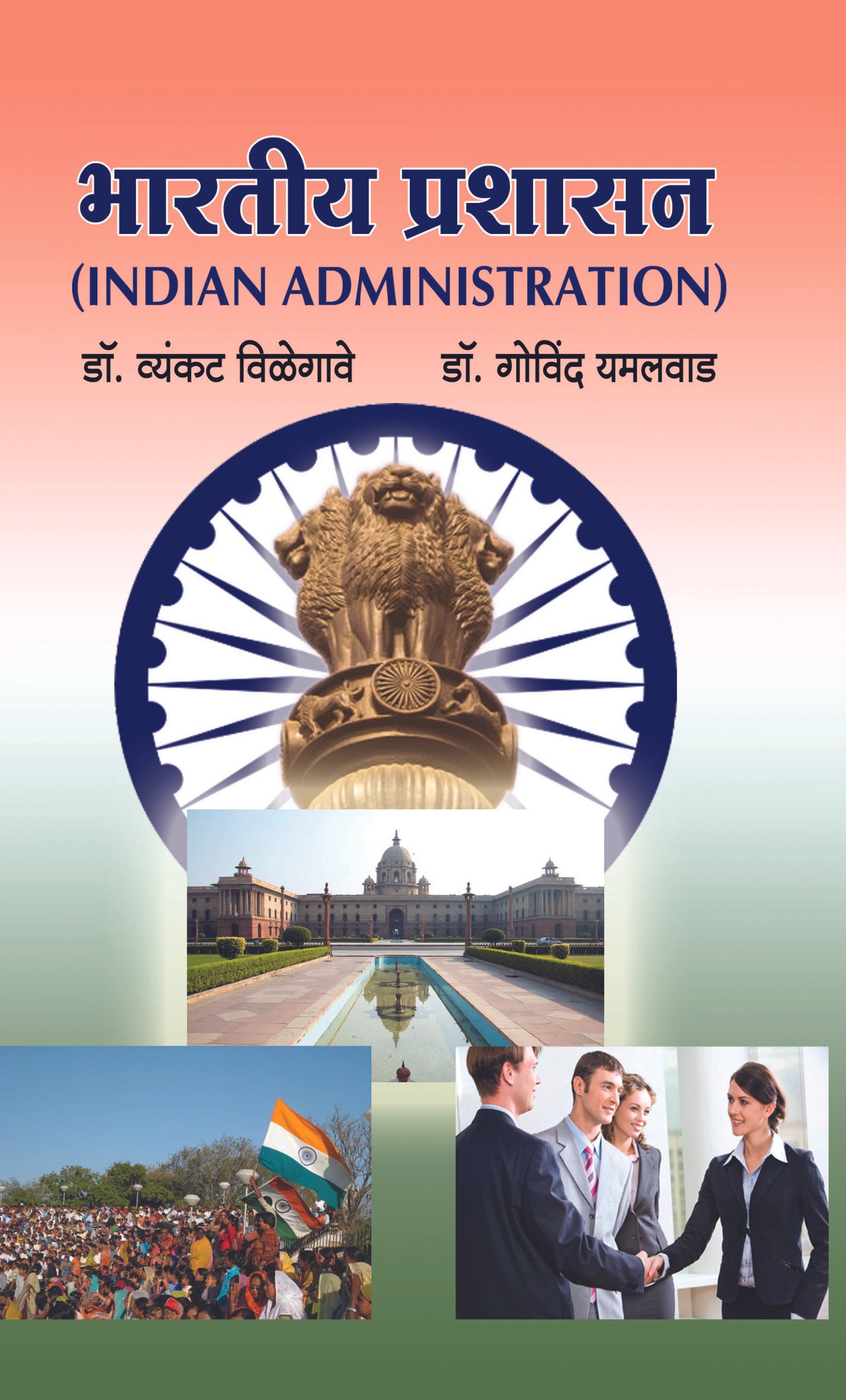 भारतीय प्रशासन