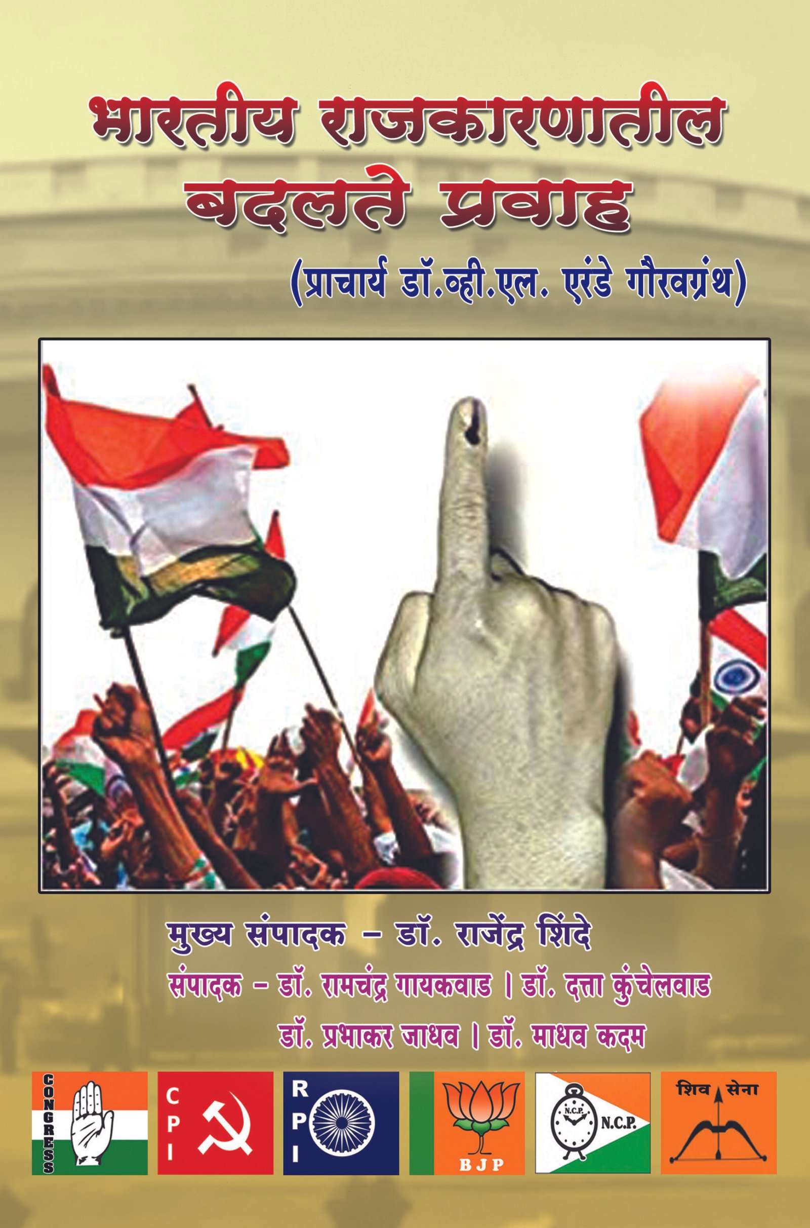 भारतीय राजकारणातील बदलते प्रवाह