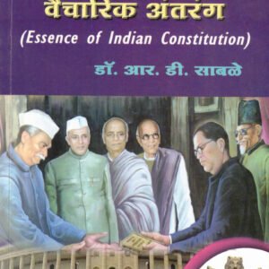 भारतीय संविधानाचे वैचारिक अंतरंग