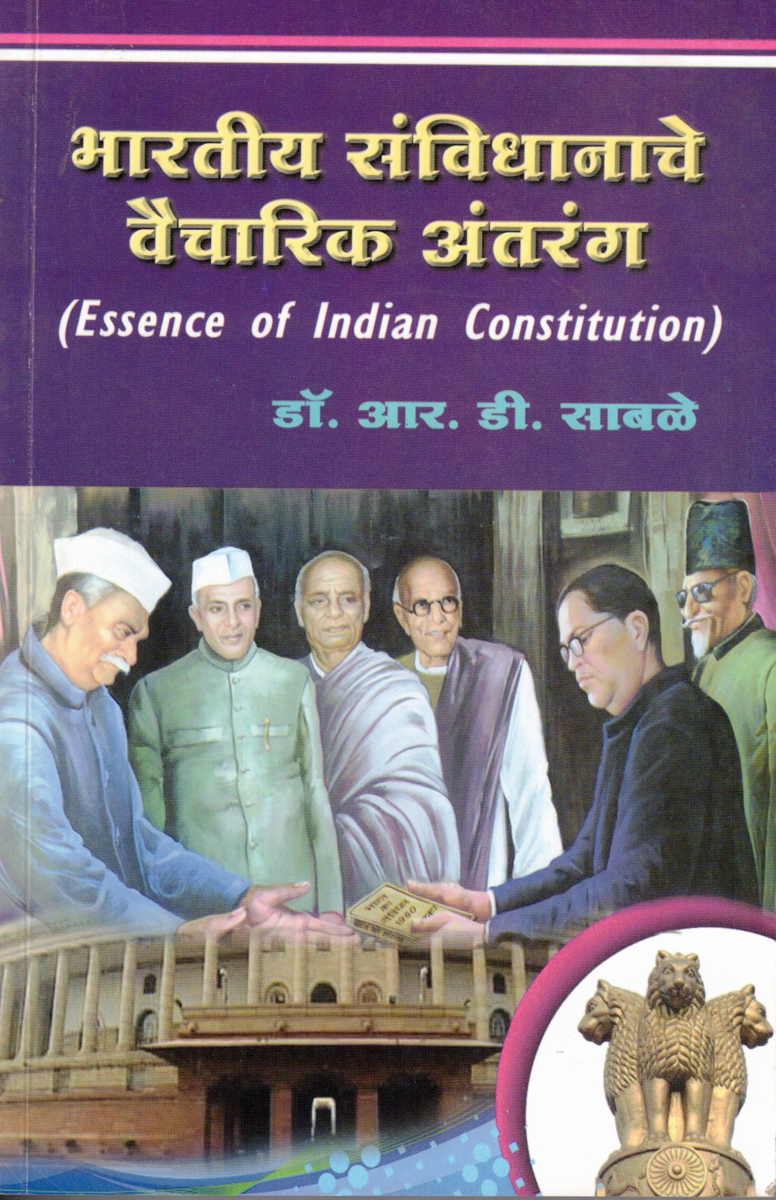 भारतीय संविधानाचे वैचारिक अंतरंग