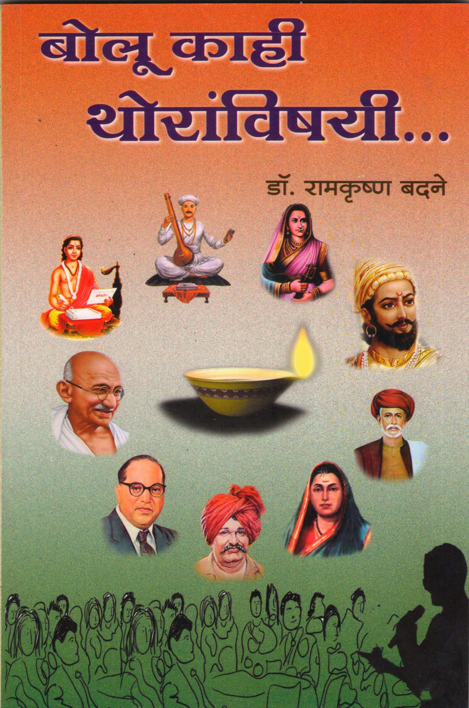 बोलू काही थोरांविषयी