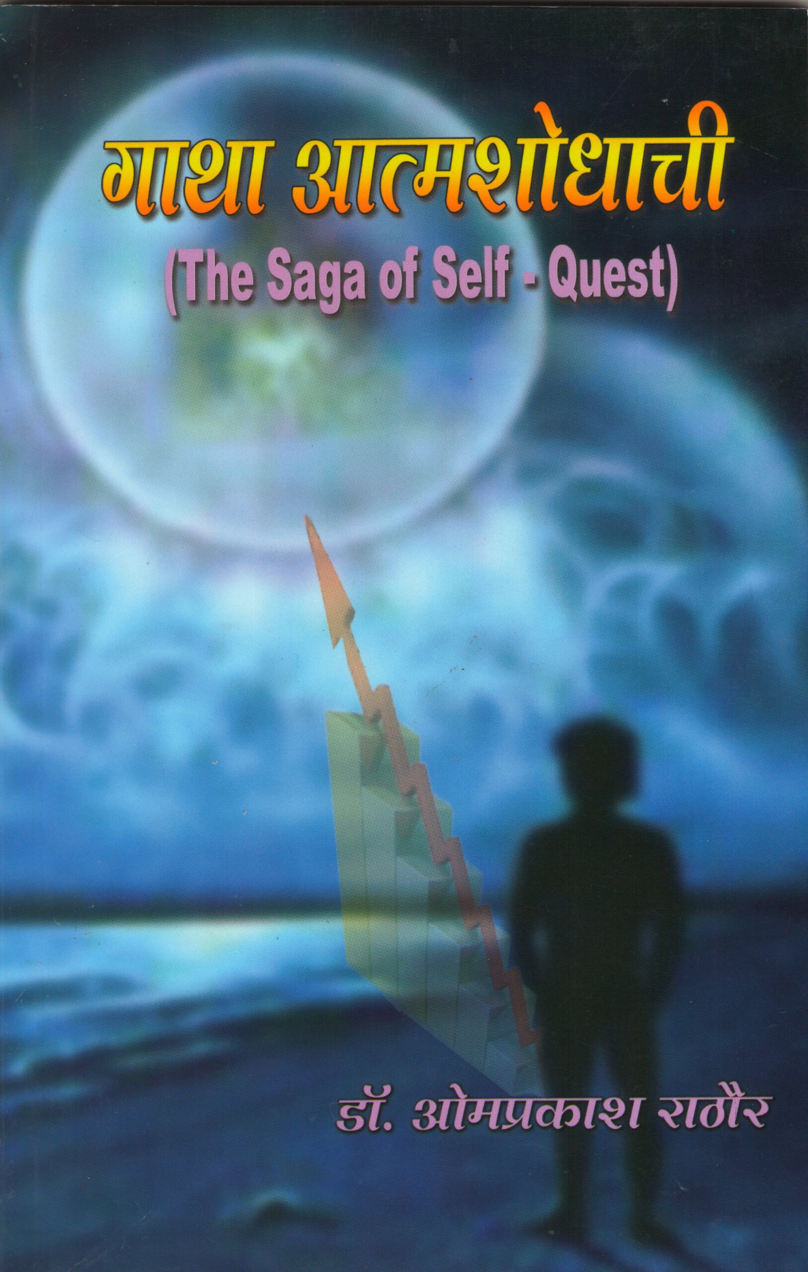 गाथा आत्मशोधाची