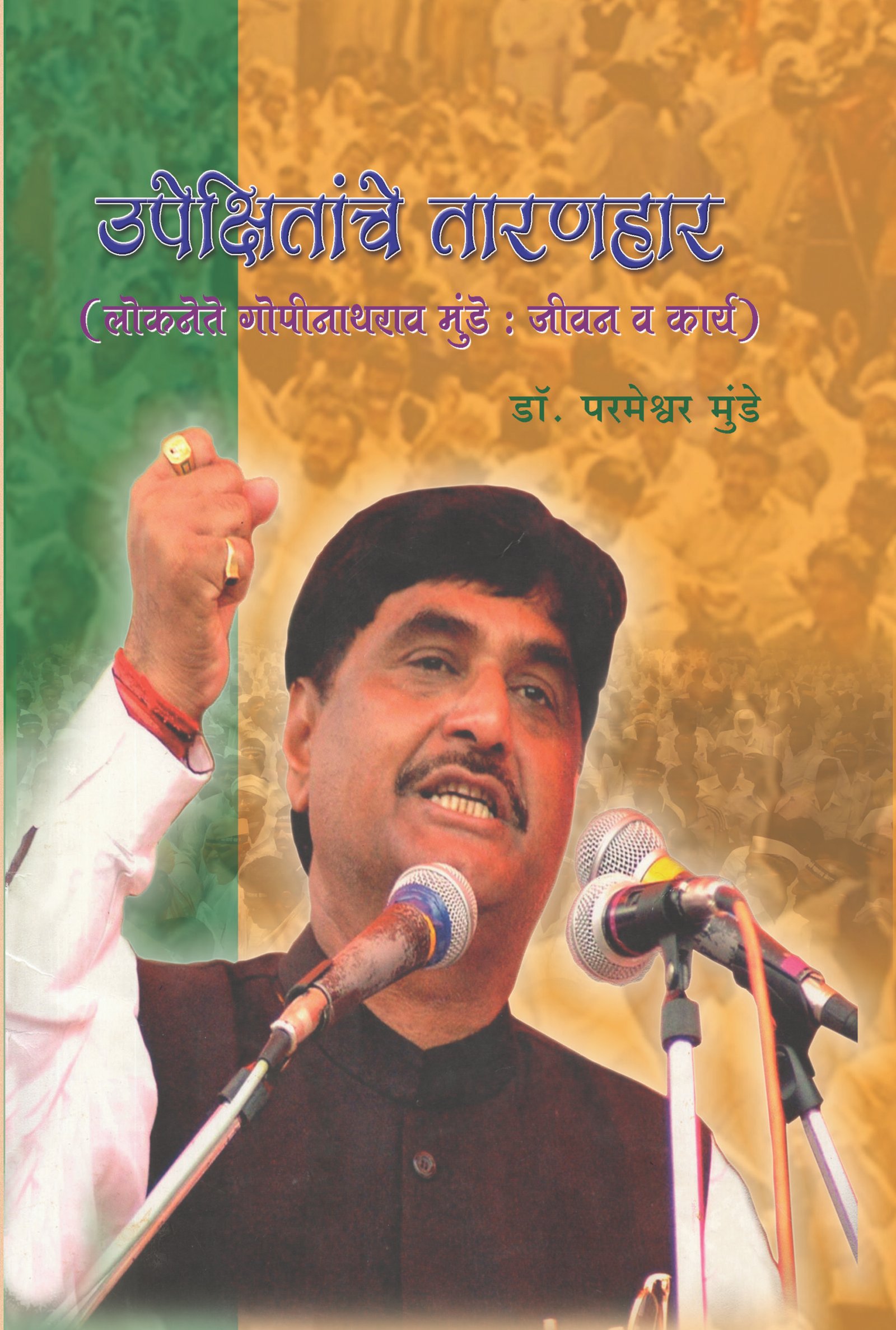 उपेक्षितांचे तारणहार (लोकनेते गोपीनाथराव मुंडे : जीवन व कार्य)