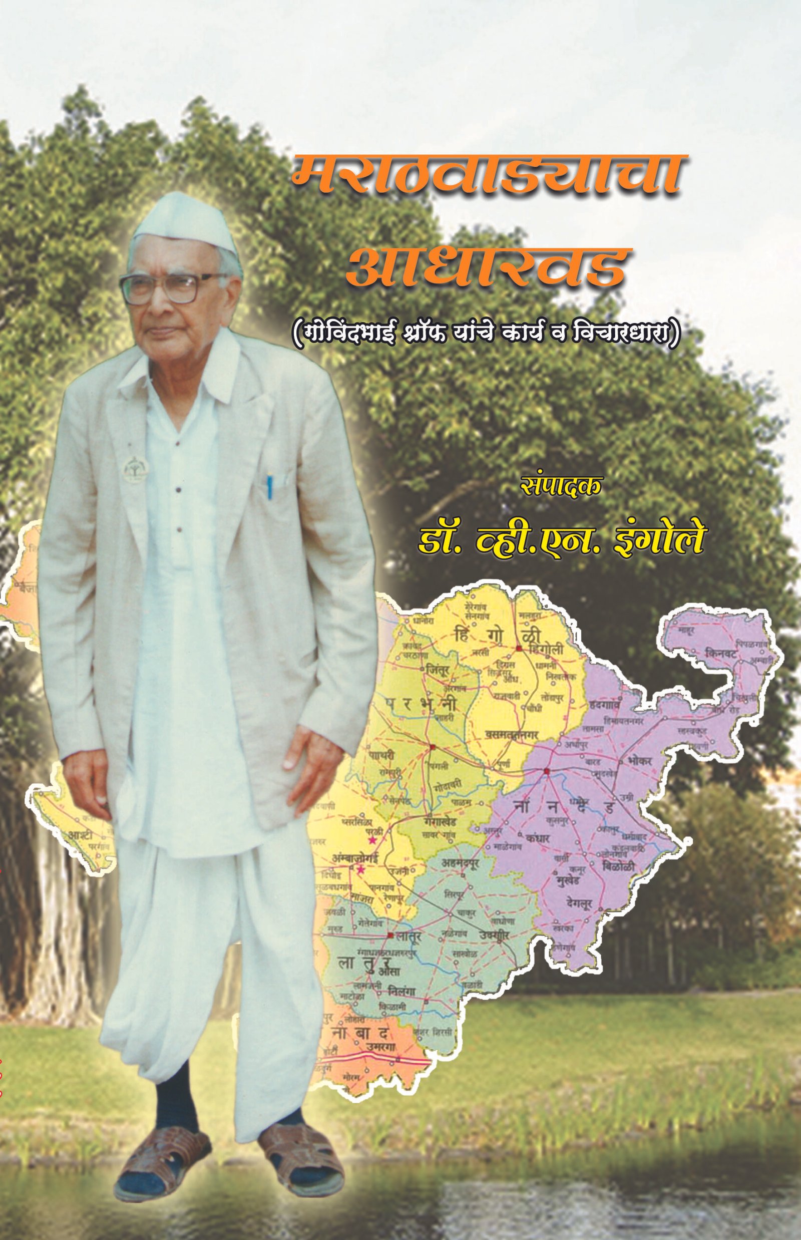 मराठवाड्याचा आधारवड (गोविंदभाई श्रॉफ यांचे कार्य व विचारधारा)