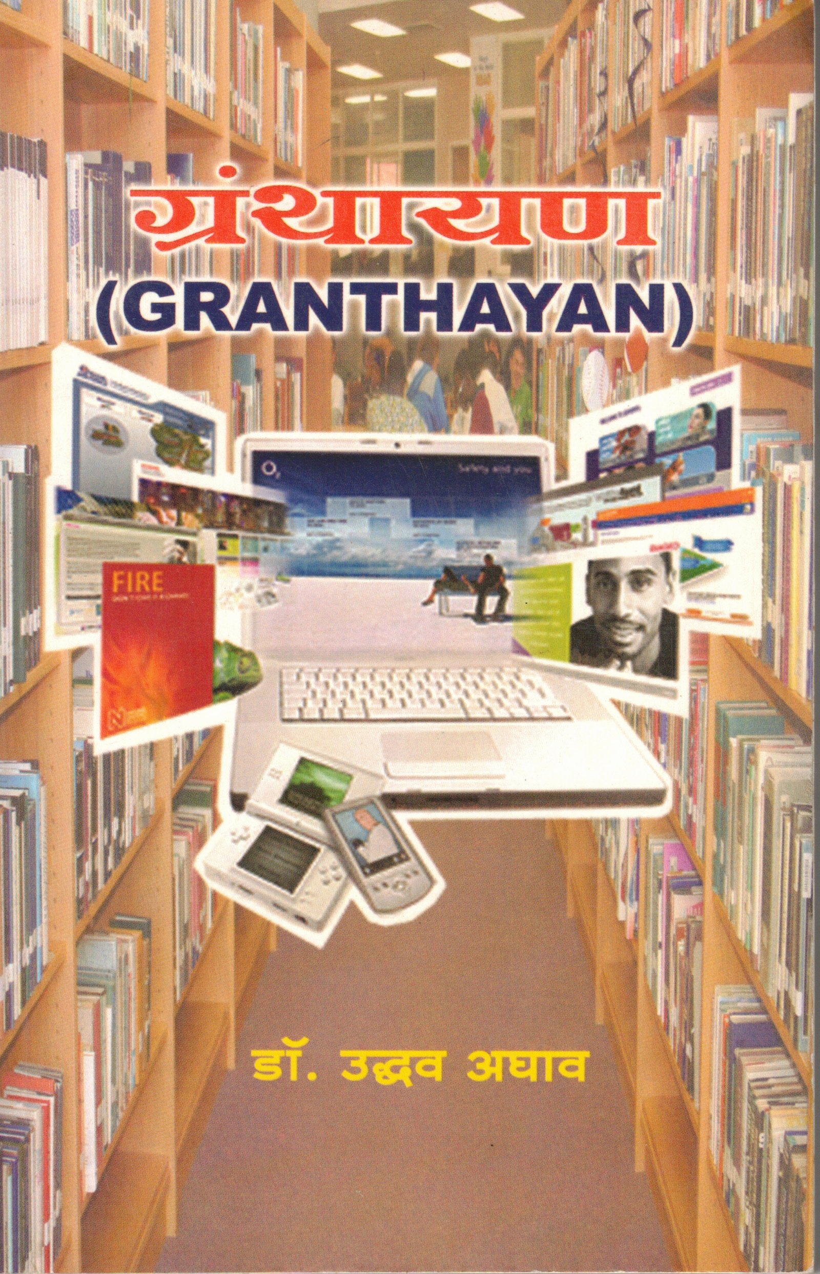 ग्रंथायण