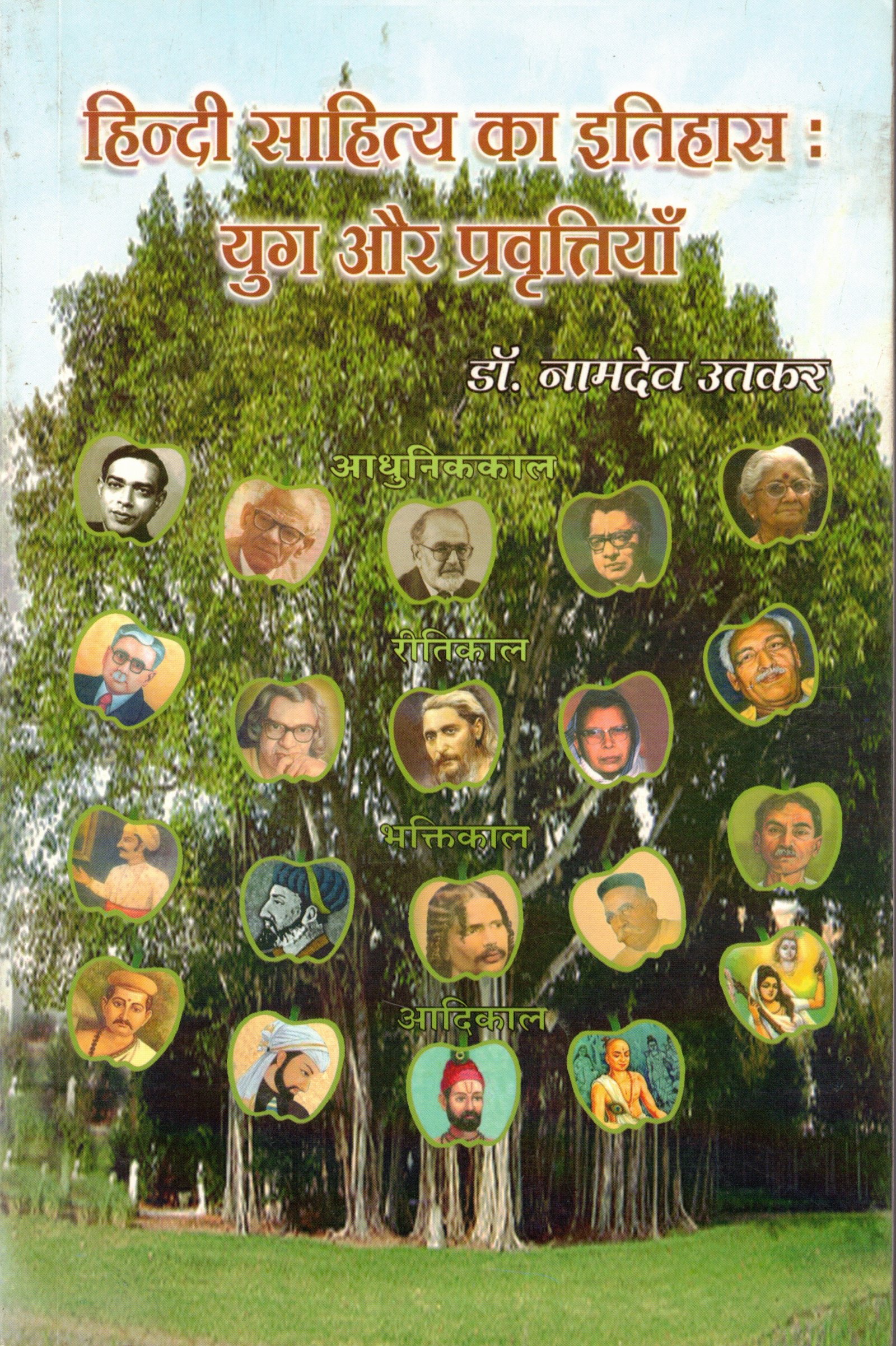 हिंदी साहित्याचा इतिहास