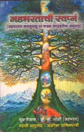 जडभरताची स्वप्न