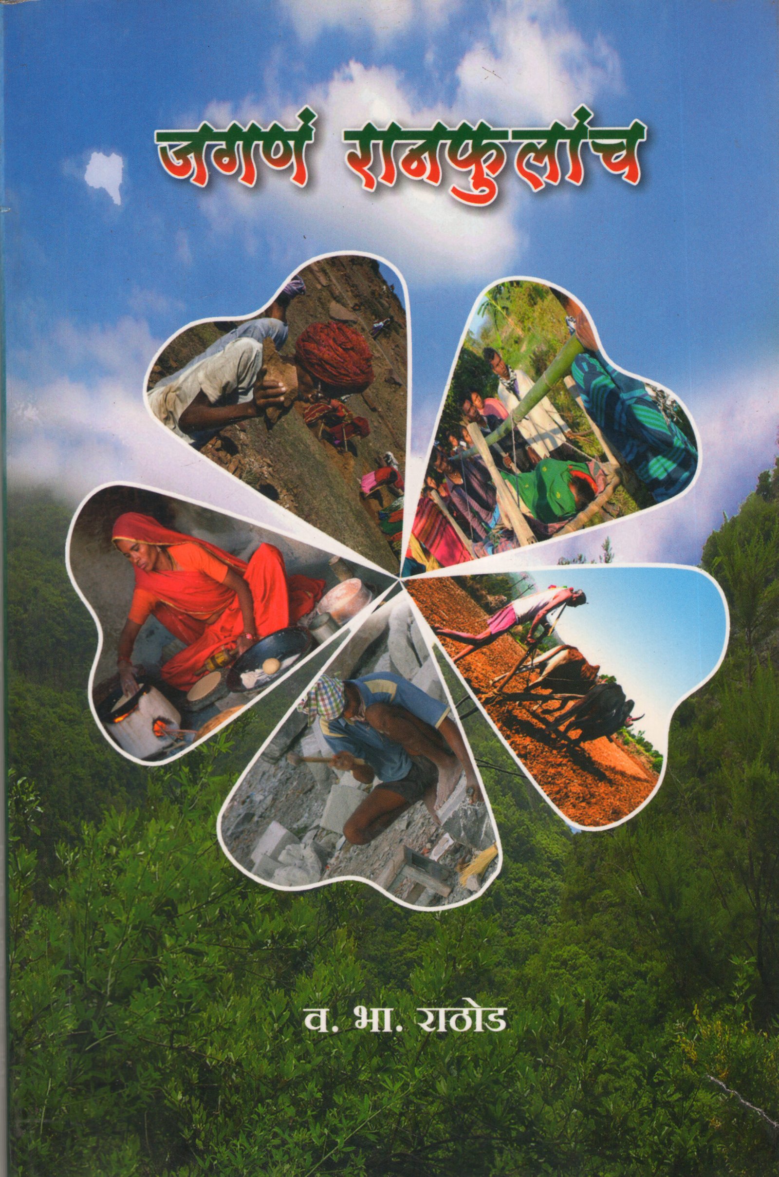 जगणं रानफुलांच