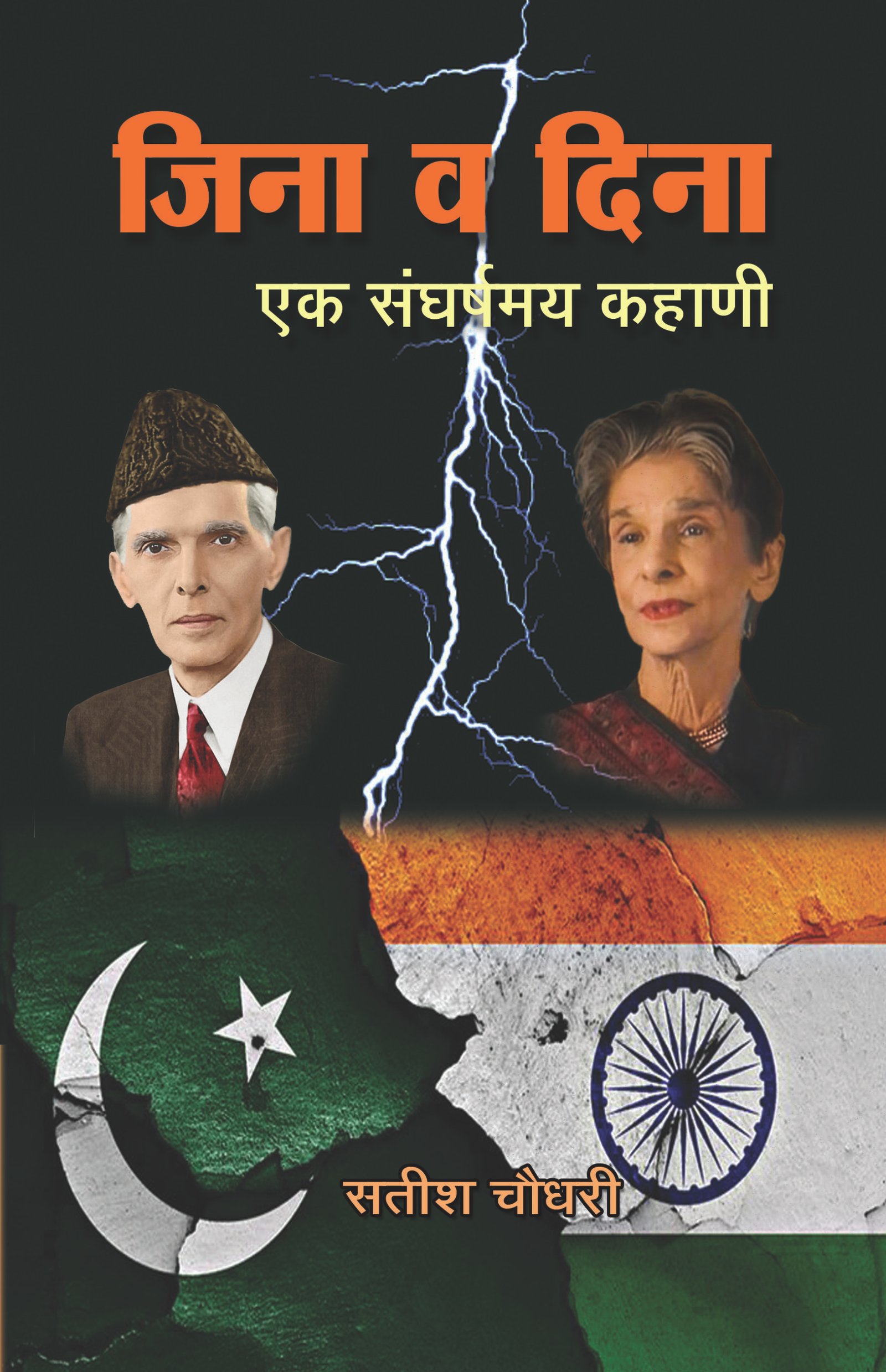 जिना व दिना एक संघर्षमय कहाणी