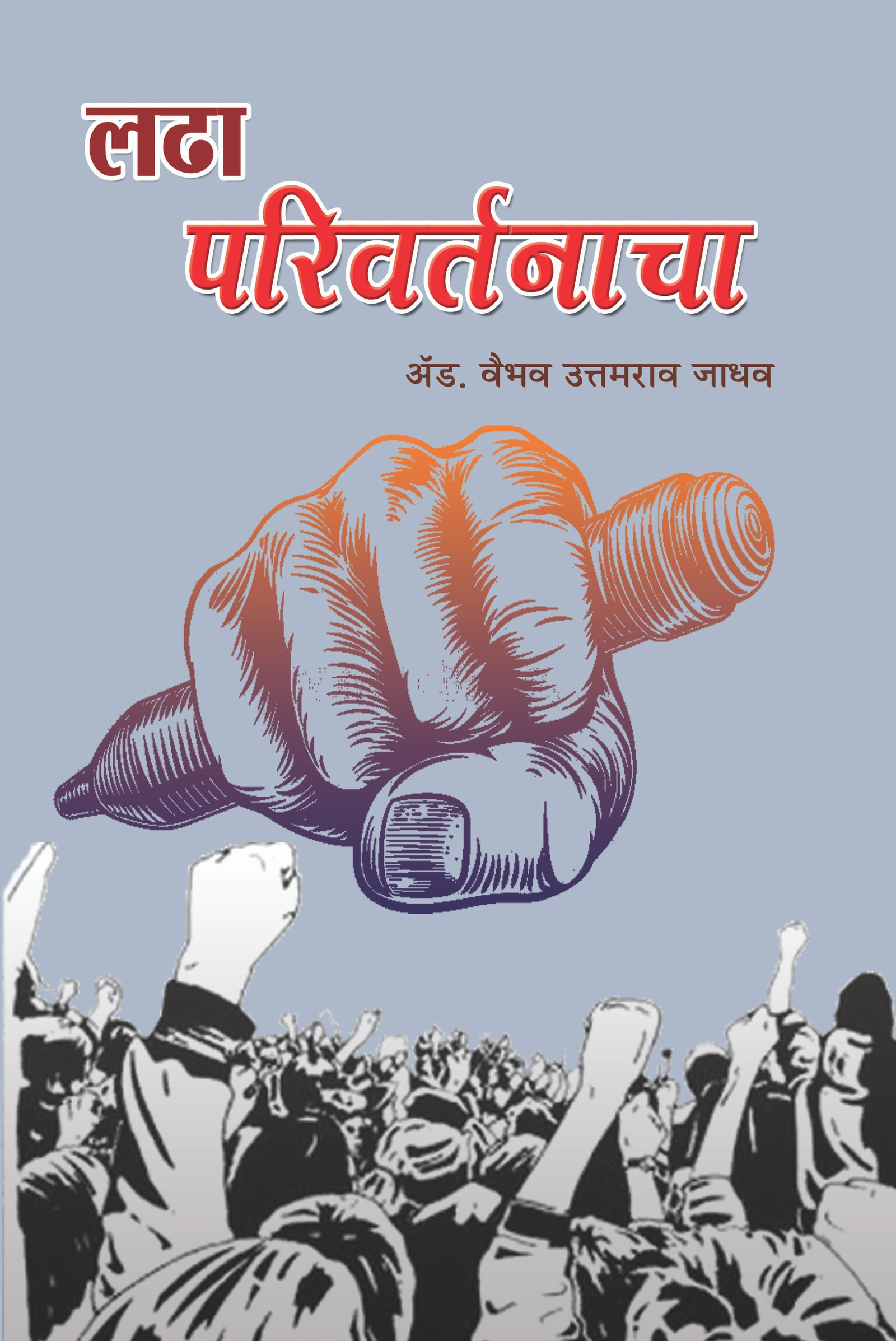 लढा परिवर्तनाचा