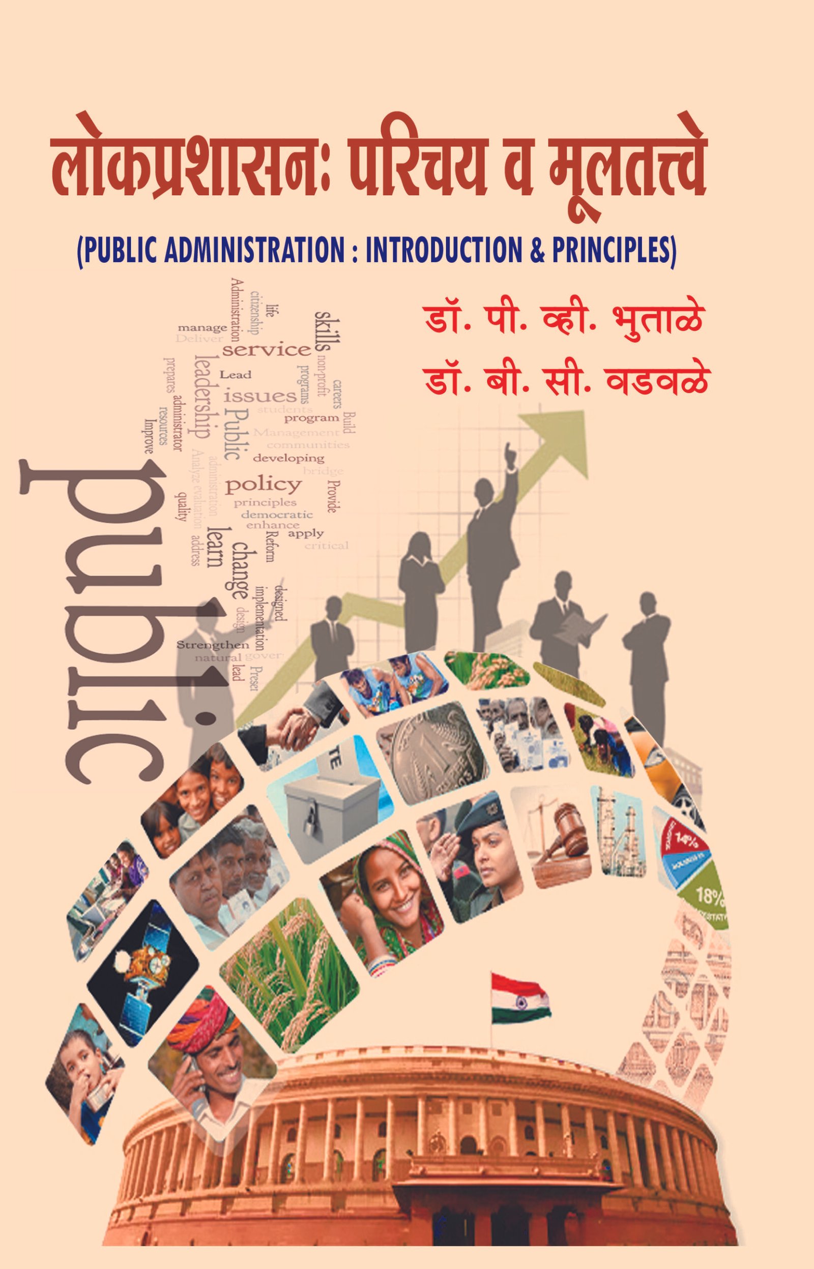 लोकप्रशासन : परिचय व मूलतत्त्वे