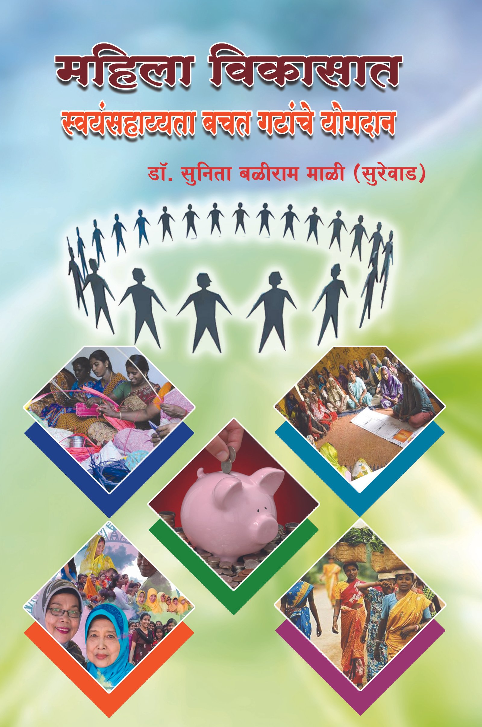 महिला विकासात स्वयं-सहायता बचत गटांचे योगदान