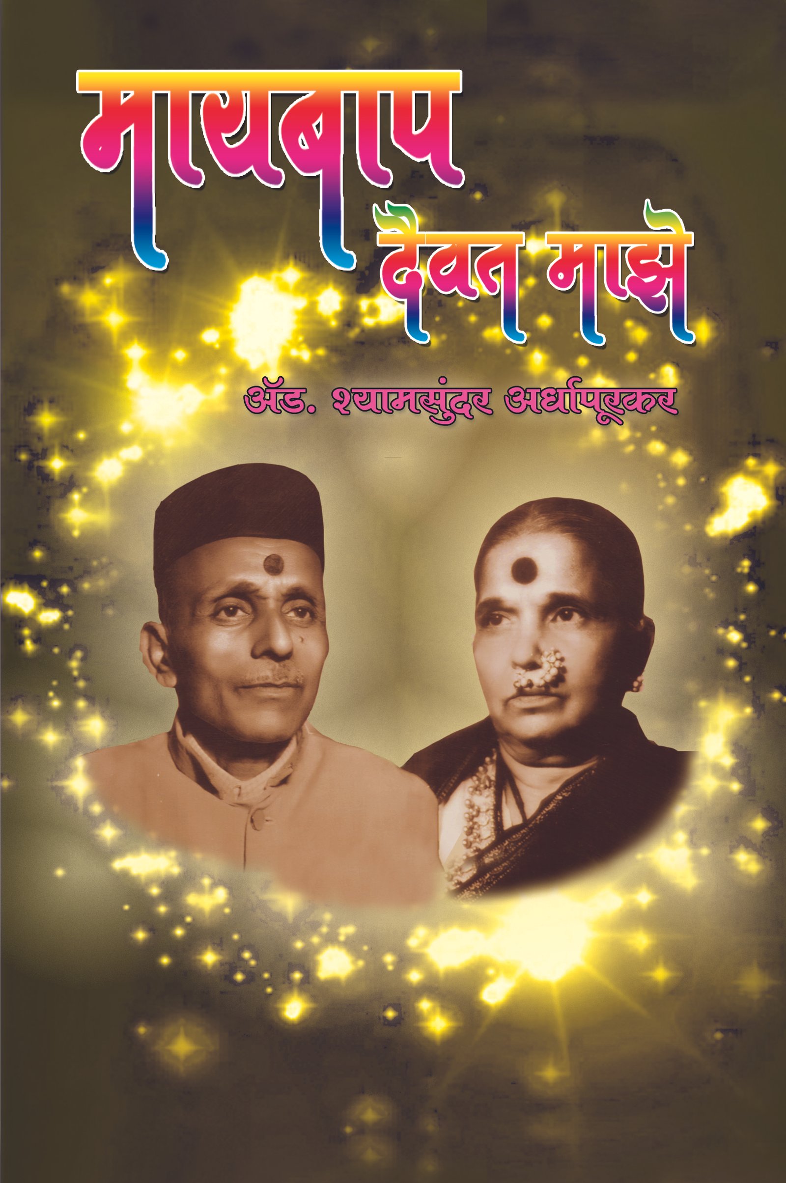 मायबाप दैवत माझे