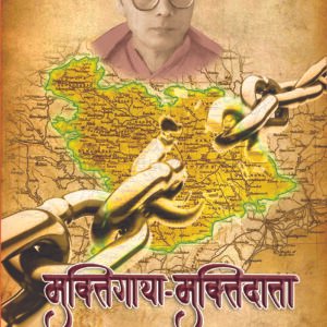 मुक्तिगाथा-मुक्तिदाता