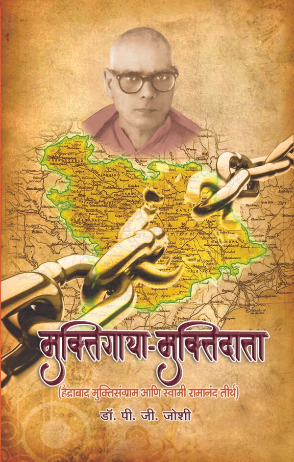 मुक्तिगाथा-मुक्तिदाता
