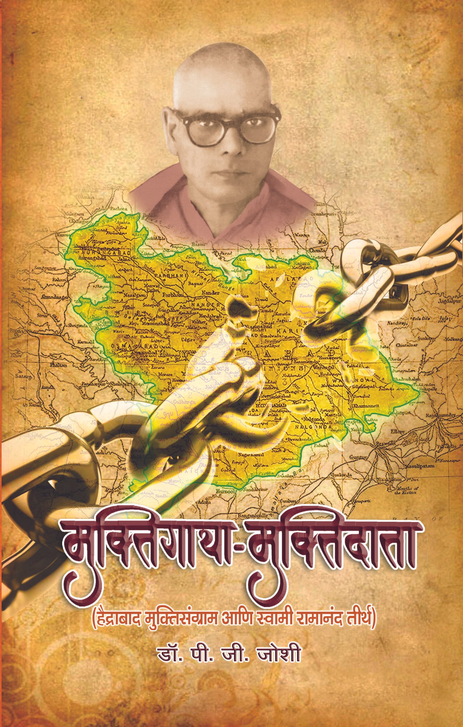 मुक्तिगाथा-मुक्तिदाता