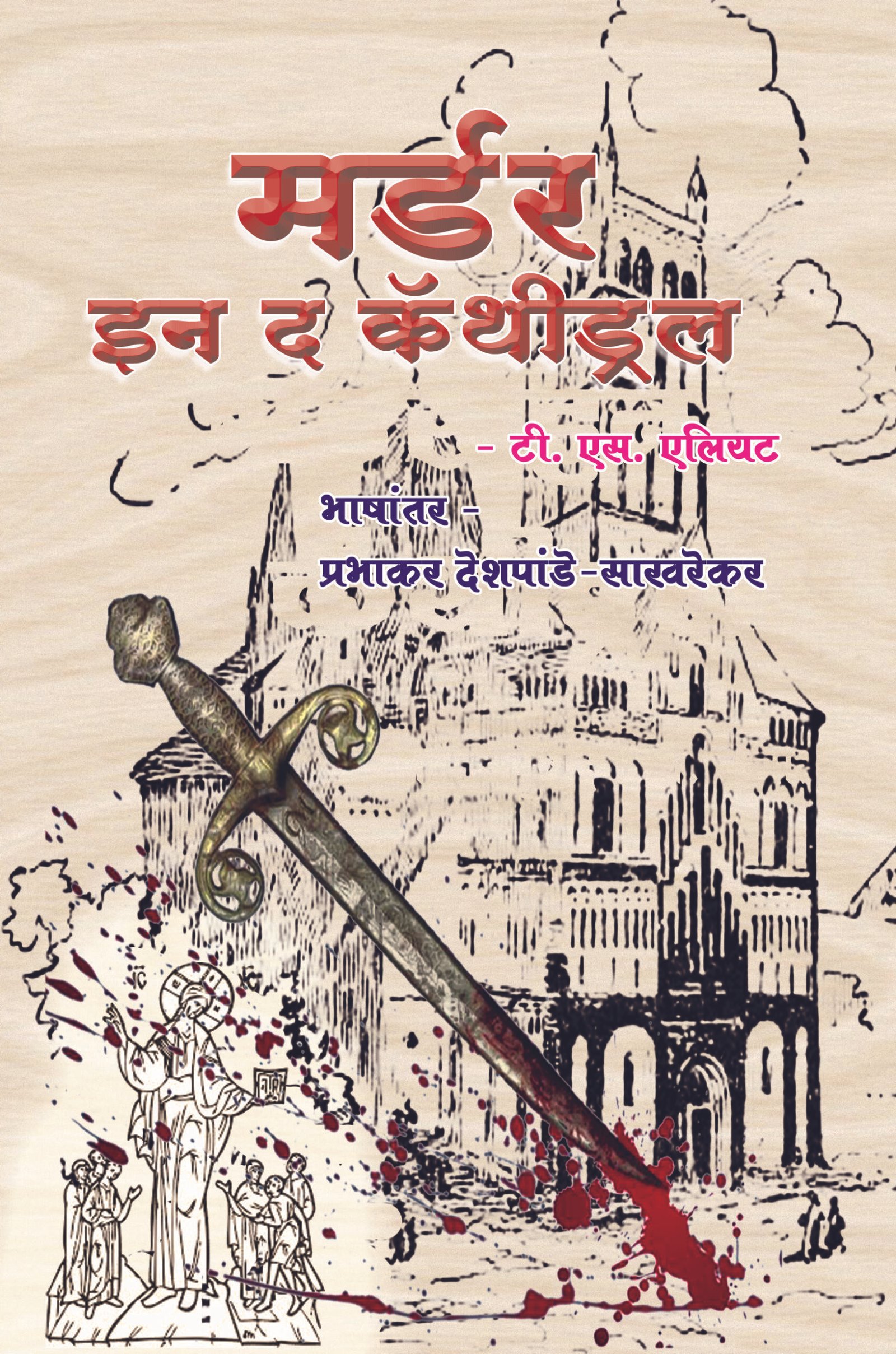 मर्डर इन द कॅथेड्रल