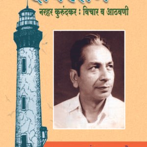 दीपस्तंभ नरहर कुरुंदकर विचार व आठवणी