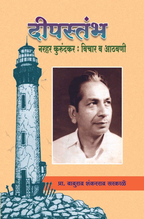 दीपस्तंभ नरहर कुरुंदकर विचार व आठवणी