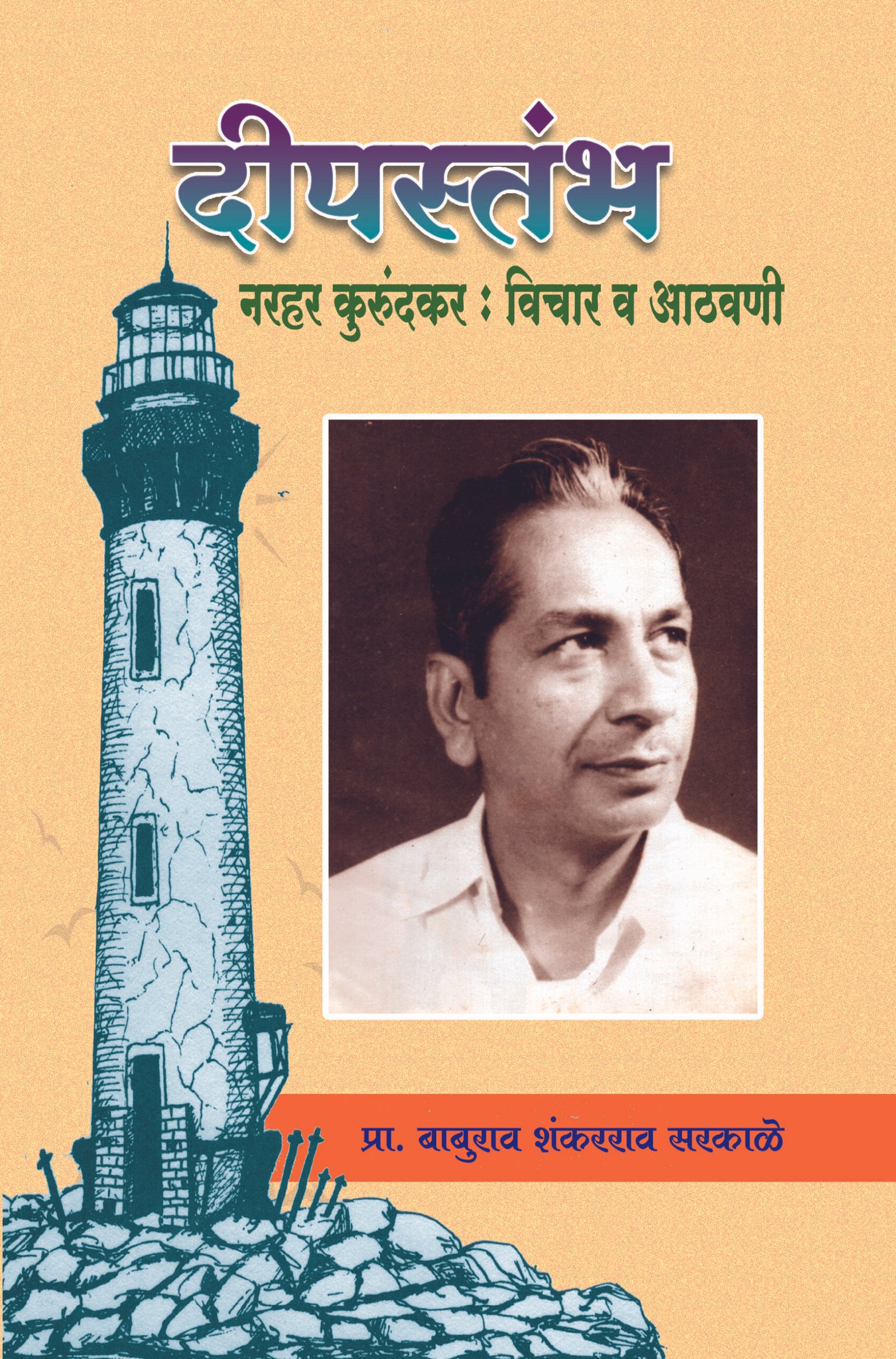 दीपस्तंभ नरहर कुरुंदकर विचार व आठवणी