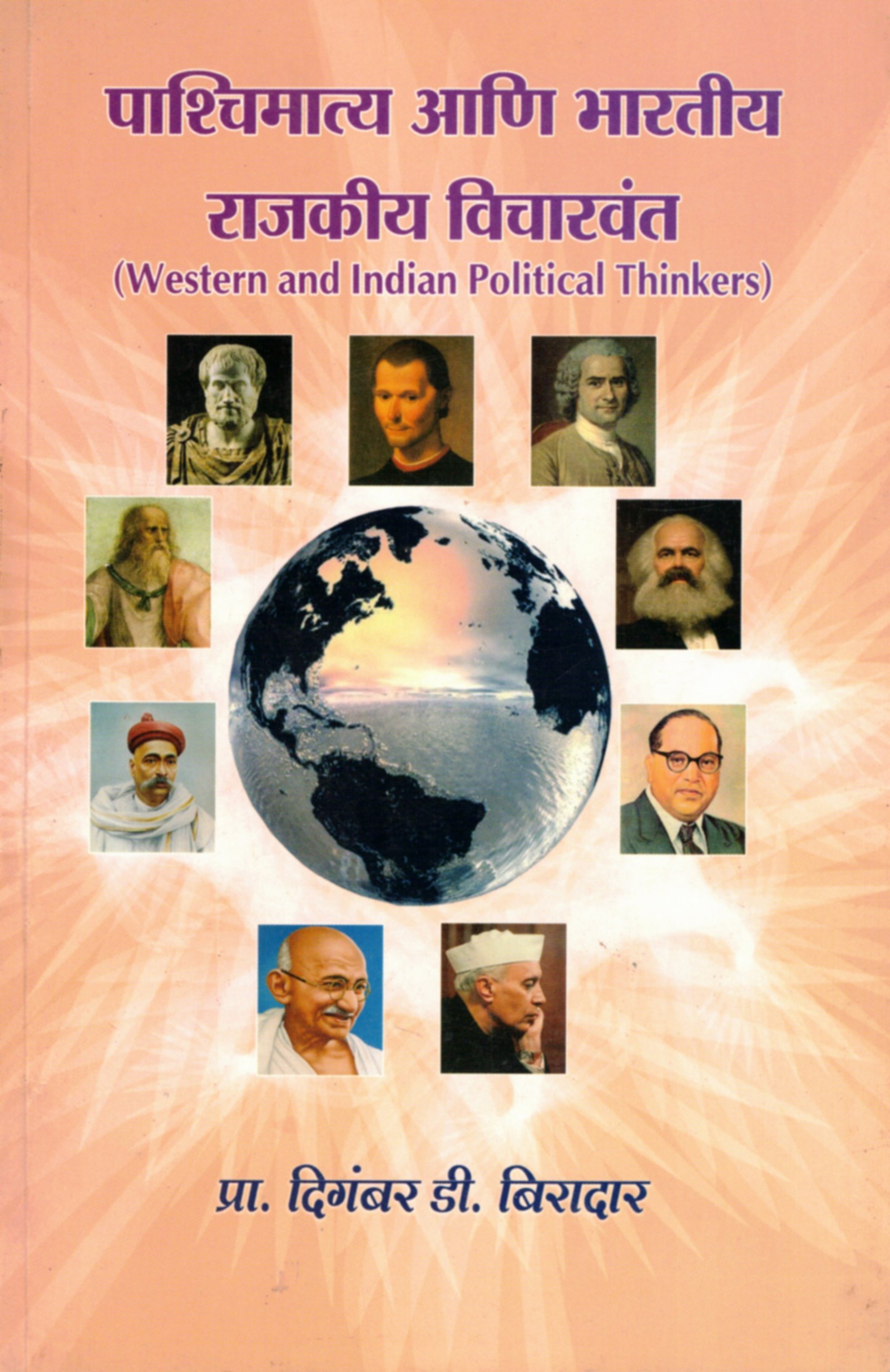 पाश्चिमात्य आणि भारतीय राजकीय विचारवंत