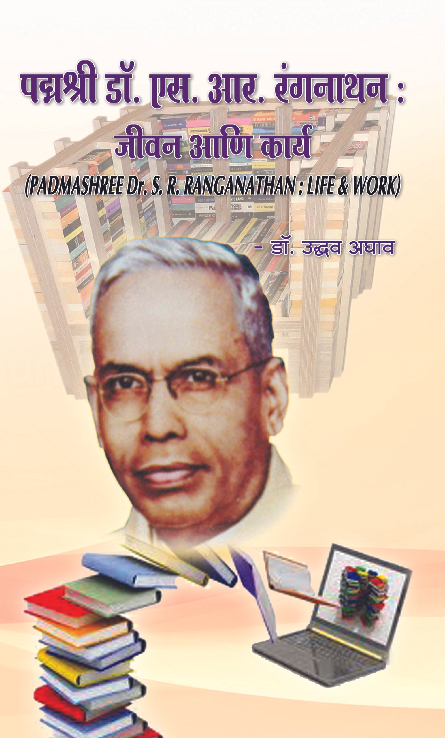 पद्मश्री डॉ. एस. आर. रंगनाथन : जीवन व कार्य