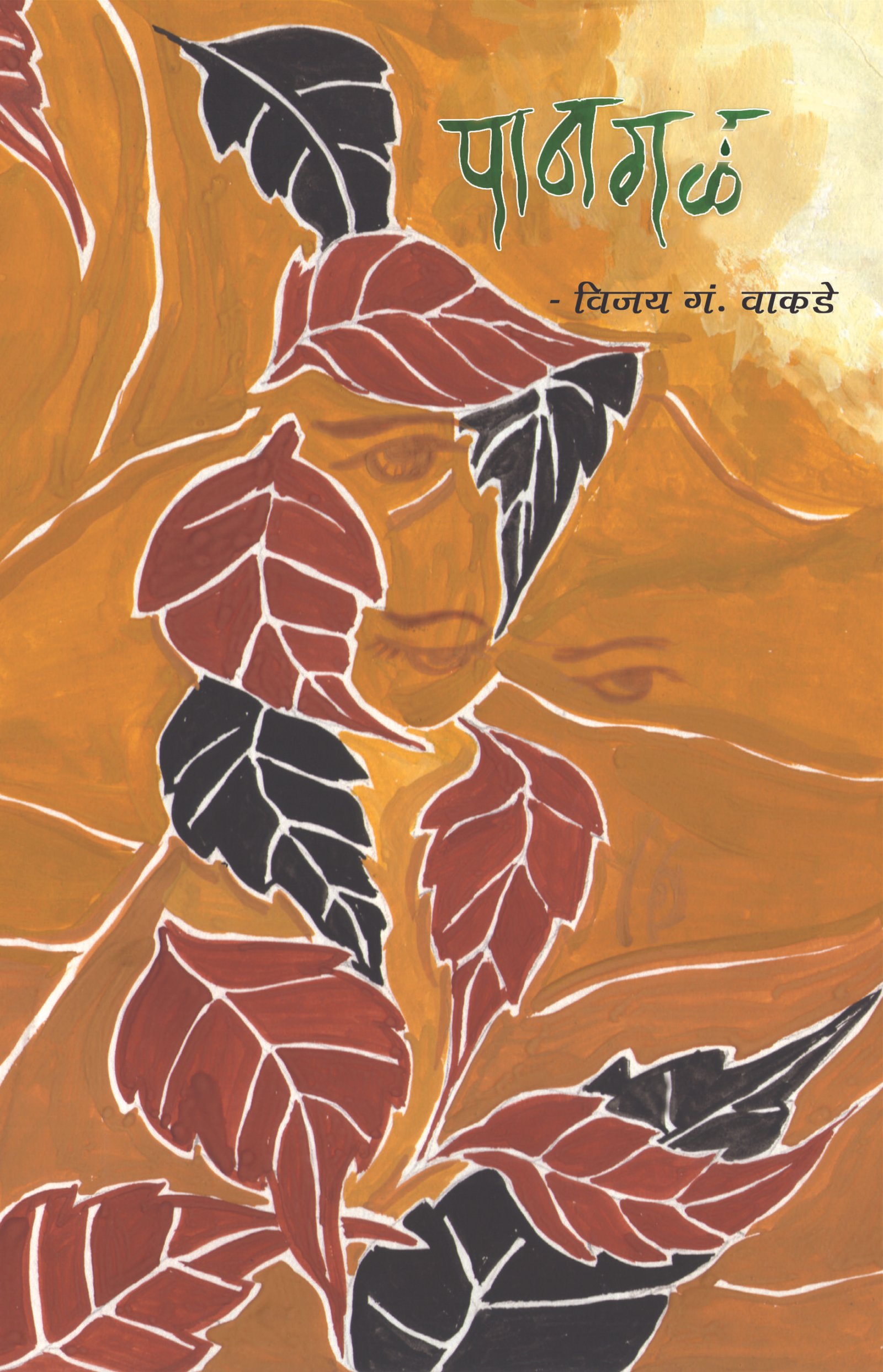 पानगळ (कथासंग्रह)