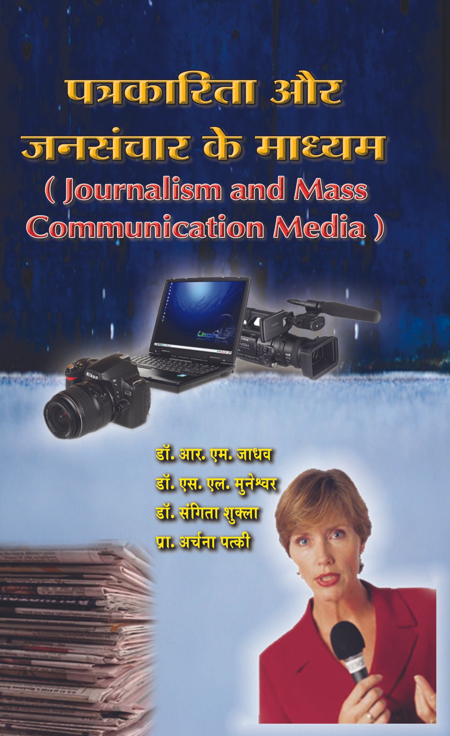 पत्रकारिता और जनसंचार माध्यमे