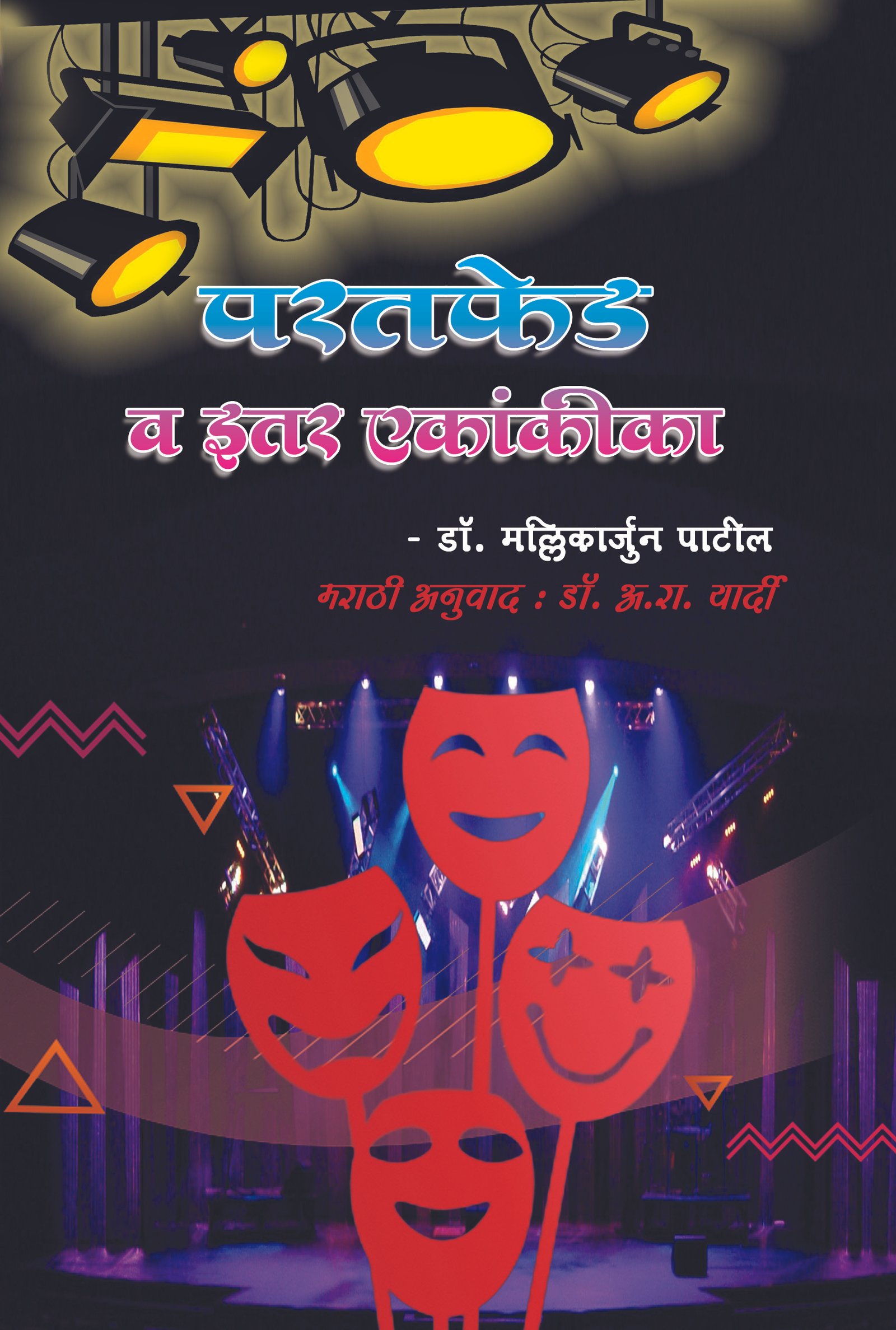 परतफेड आणि इतर एकांकिका