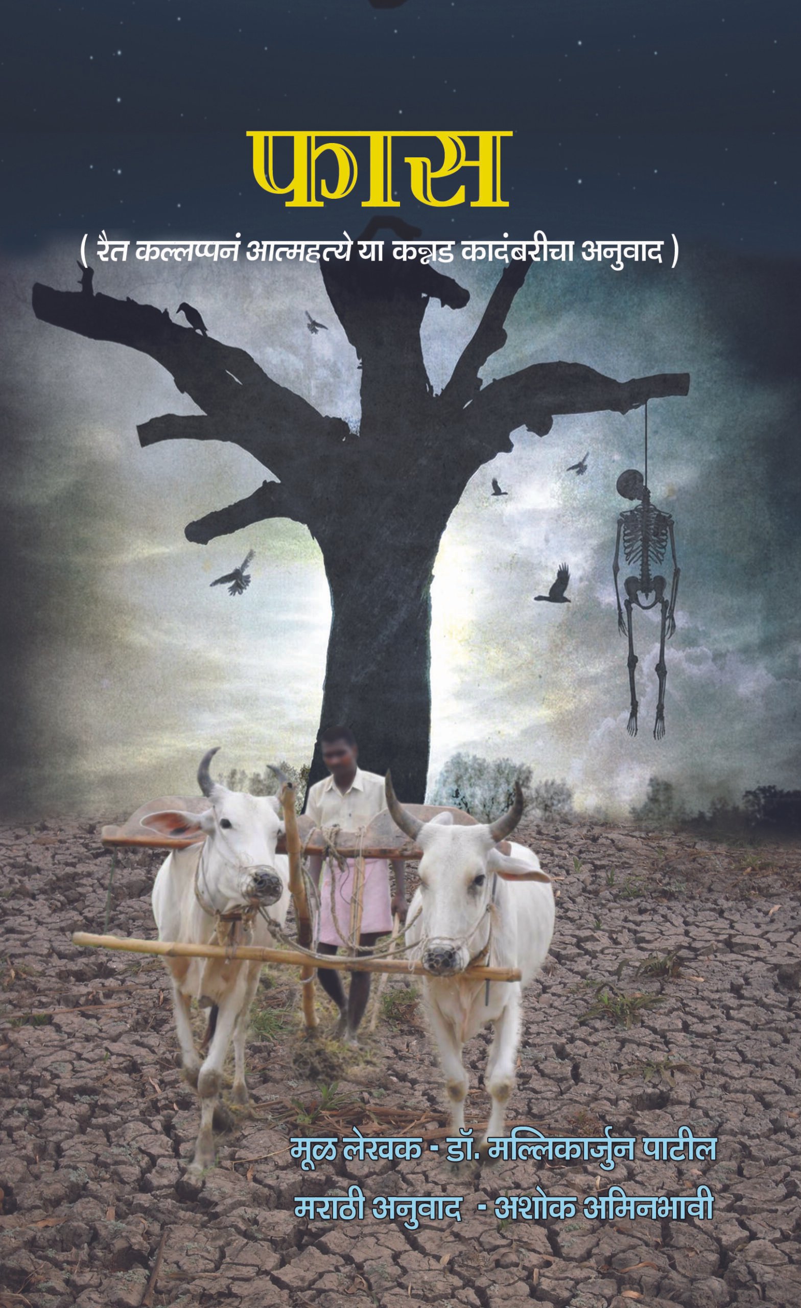 फास (रैत कल्लप्पन आत्महत्ये – मराठी अनुवाद)