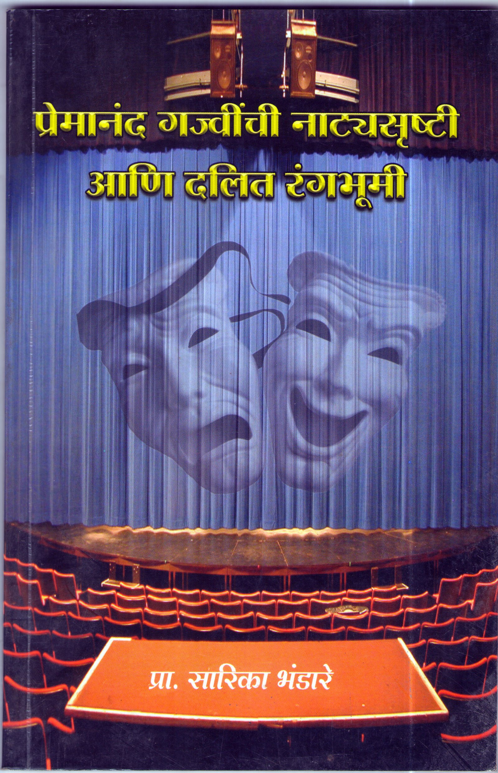 प्रेमानंद गज्वींची नाट्यसृष्टी आणि दलित रंगभूमी