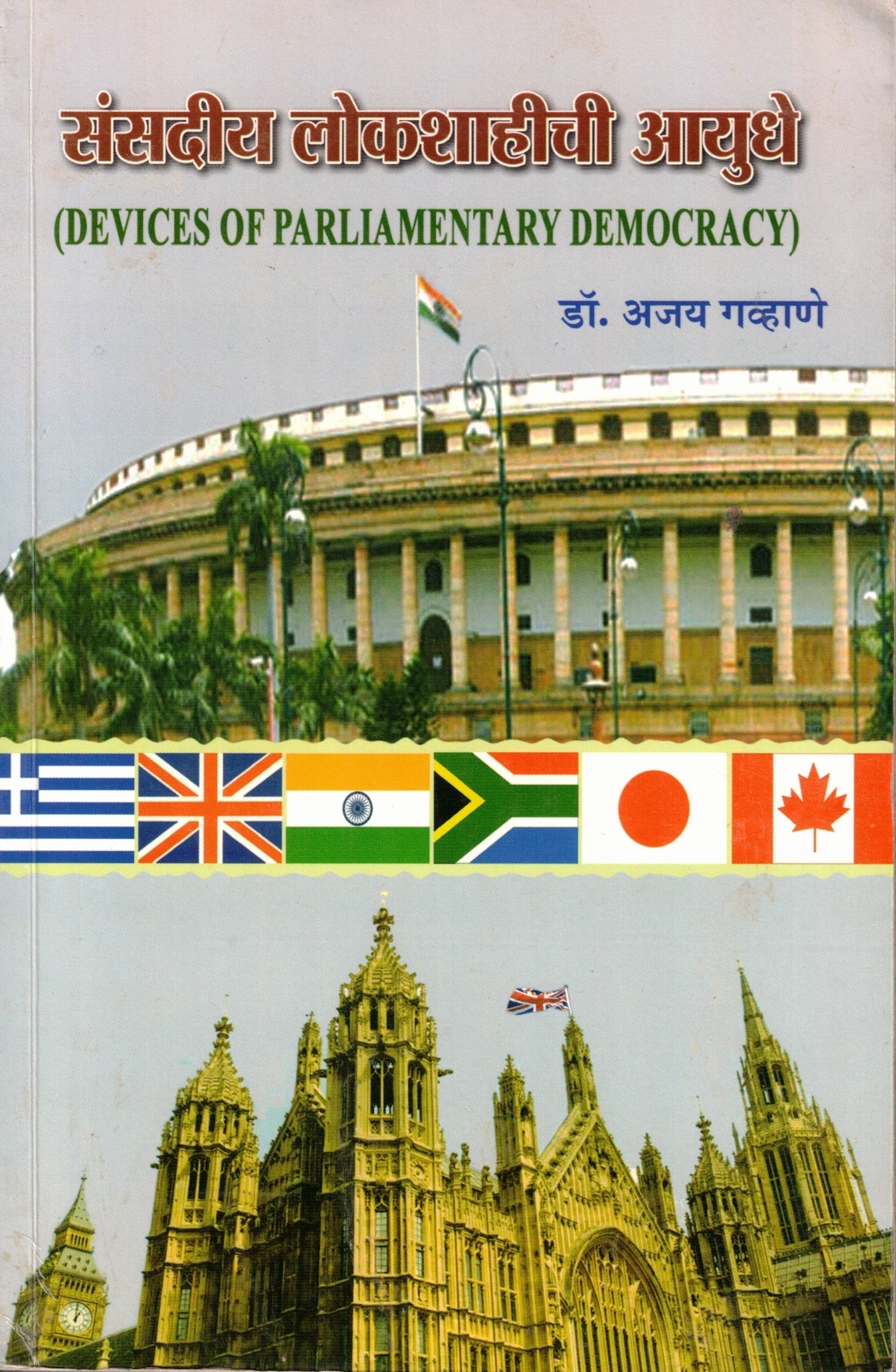 संसदीय लोकशाहीची आयुधे