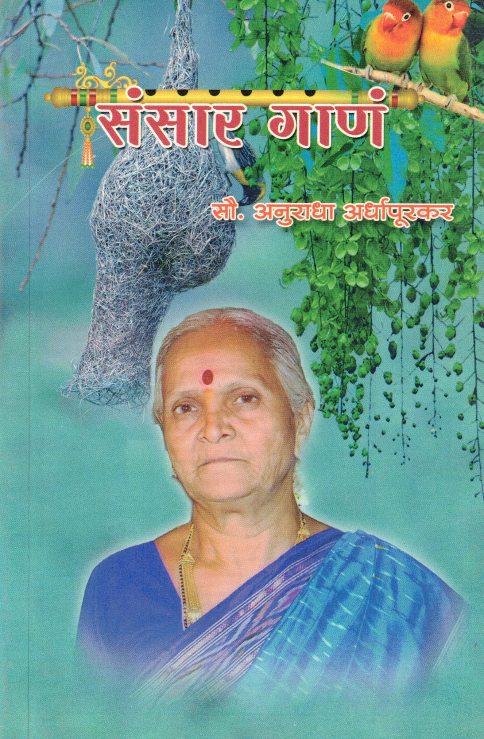 संसार गाणं