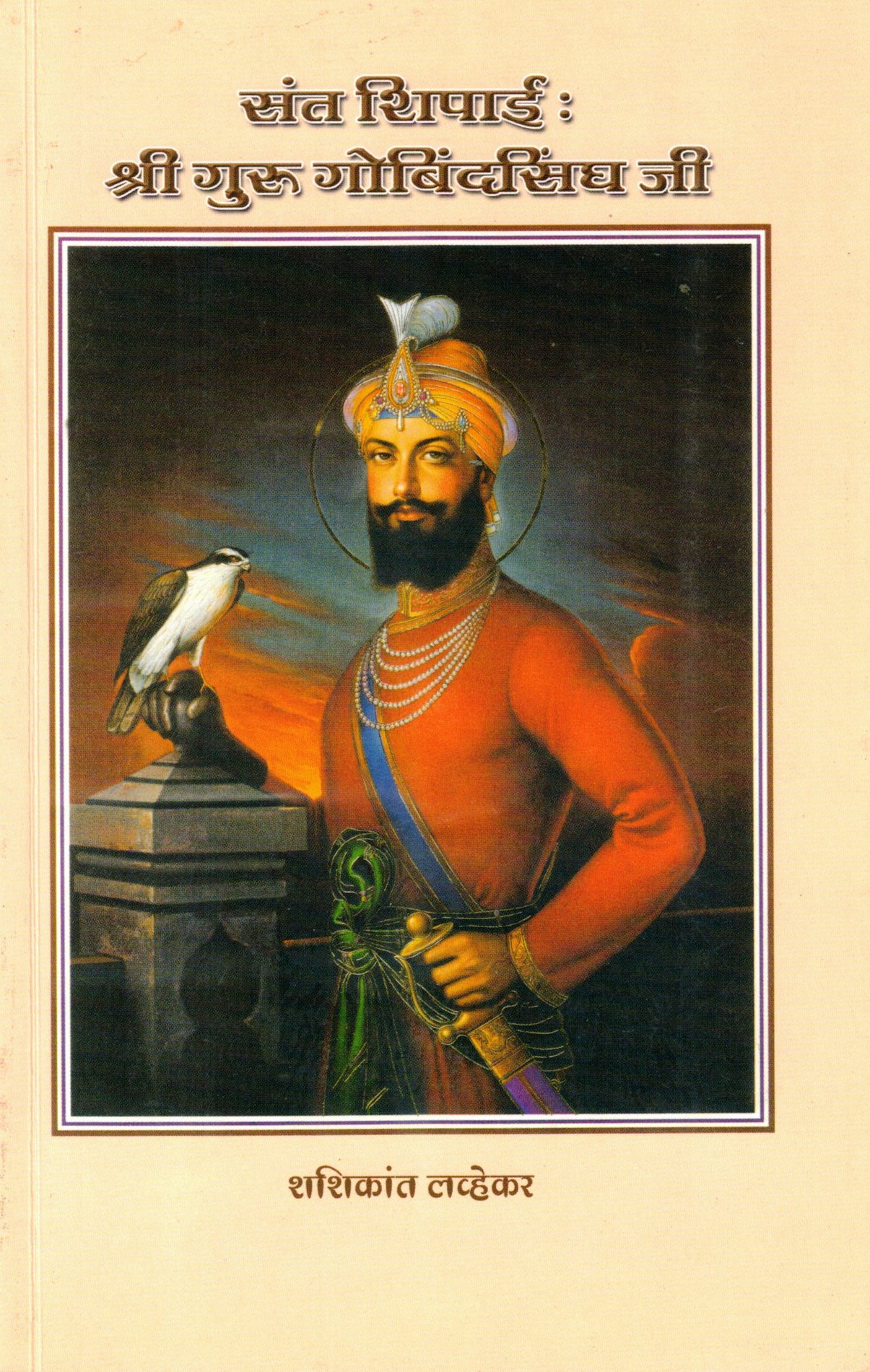 संत शिपाई  : श्री गुरु गोबिंदसिंघजी