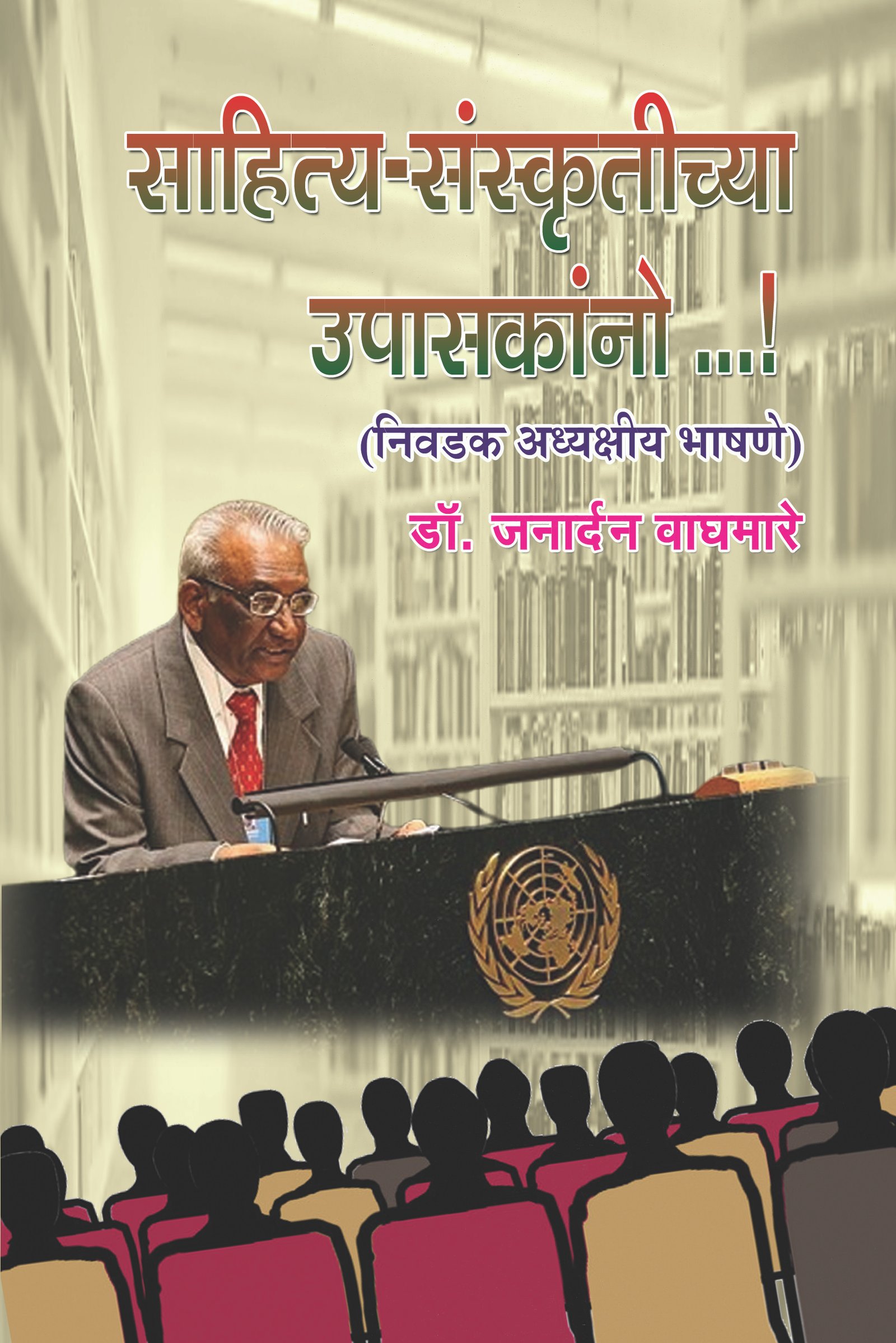 साहित्य संस्कृतीच्या उपासकांनो