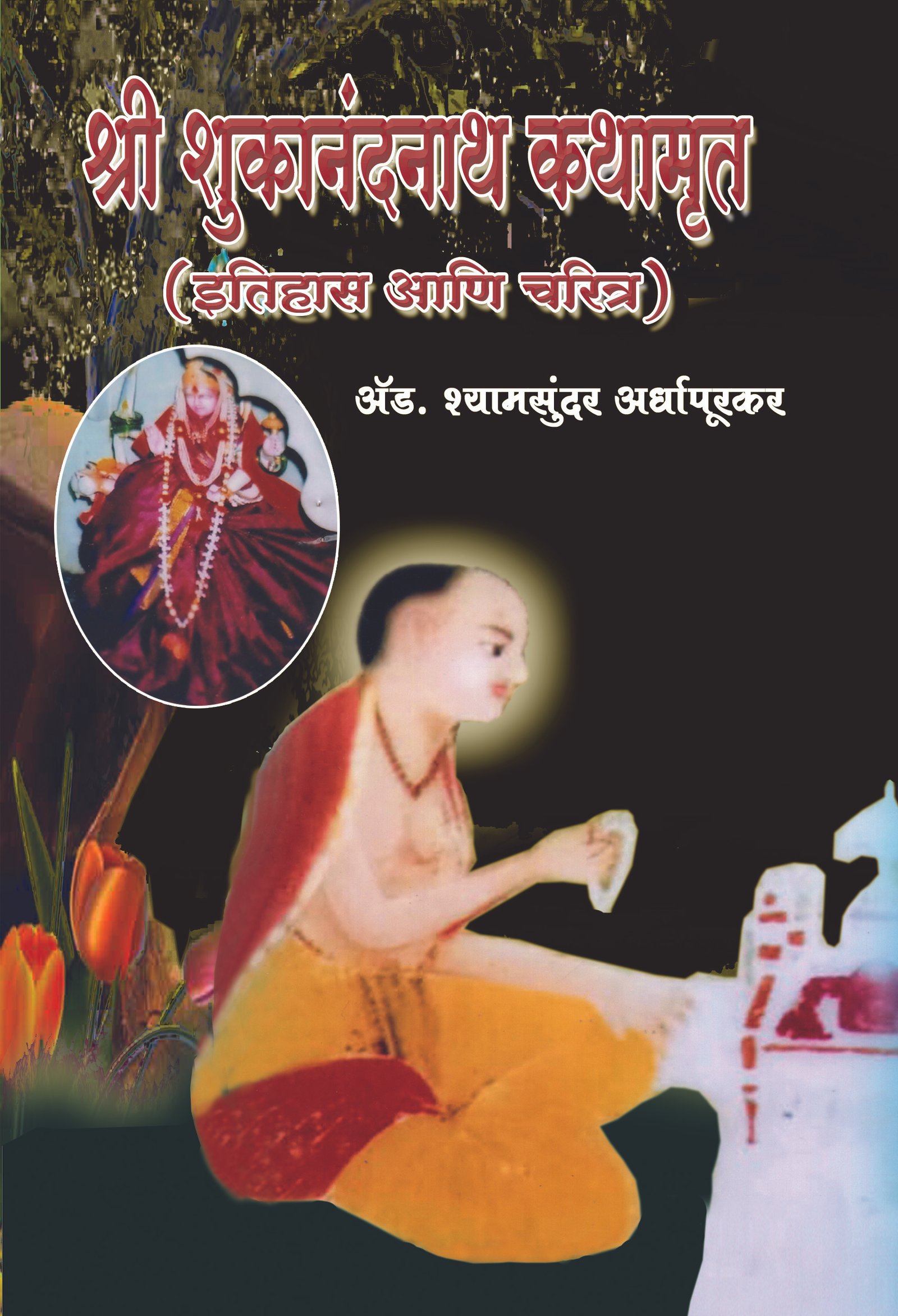 शुकानंदनाथचरित्र – इतिहास आणि परंपरा