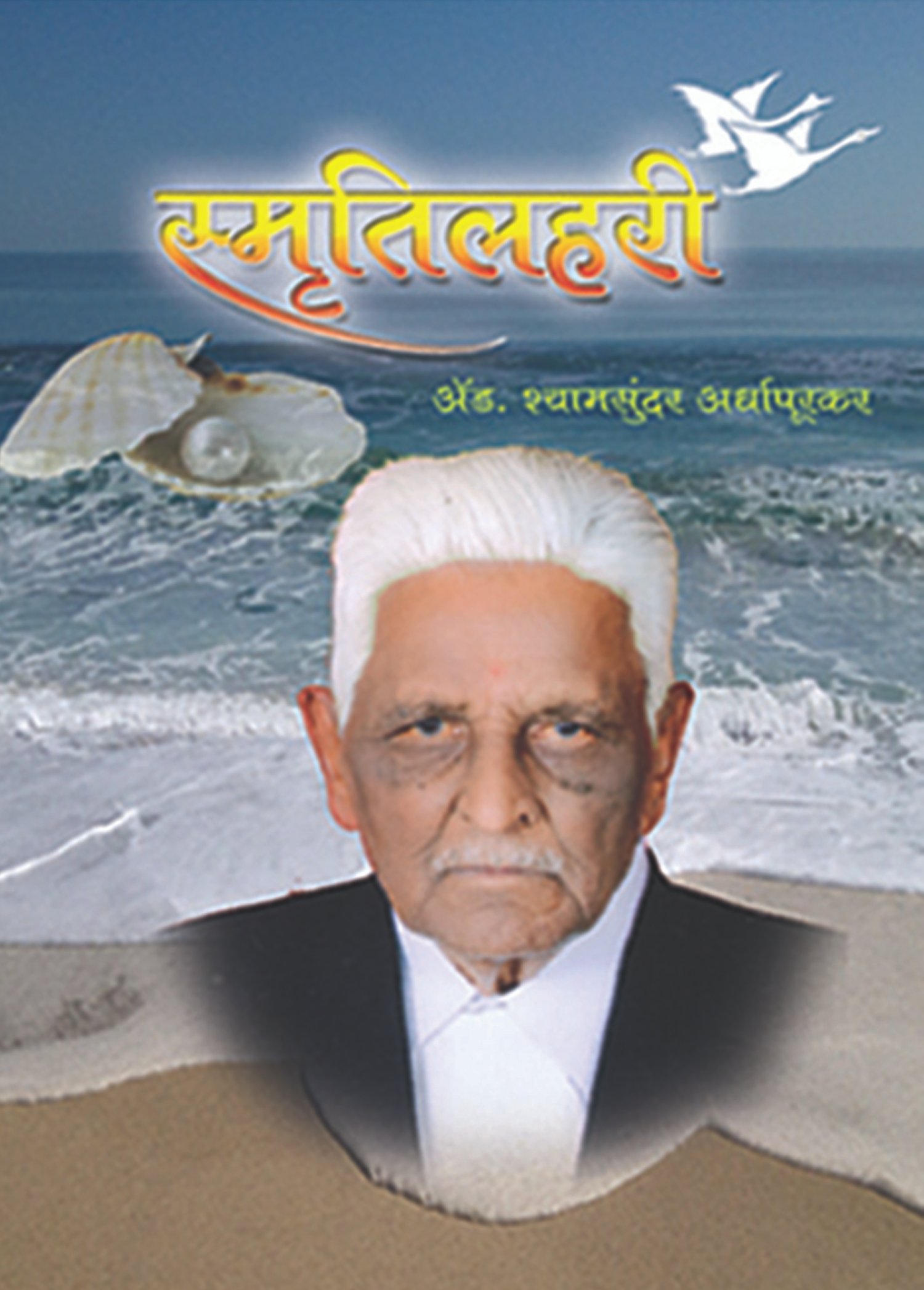 स्मृतिलहरी: आत्मकथन