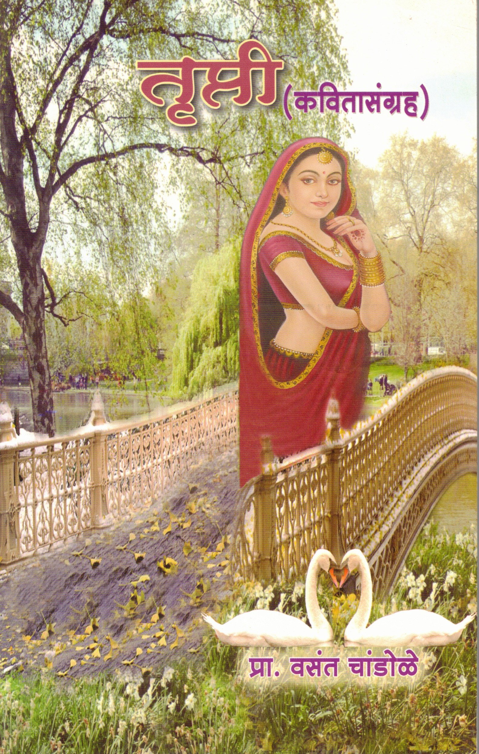 तृप्ती काव्यसंग्रह