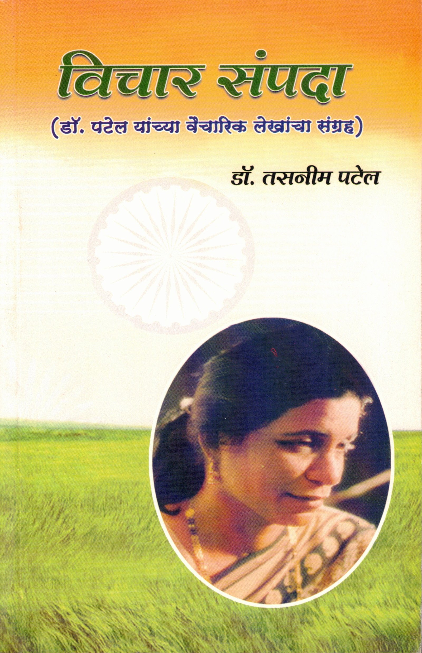 विचारसंपदा (वैचारिक लेखसंग्रह)