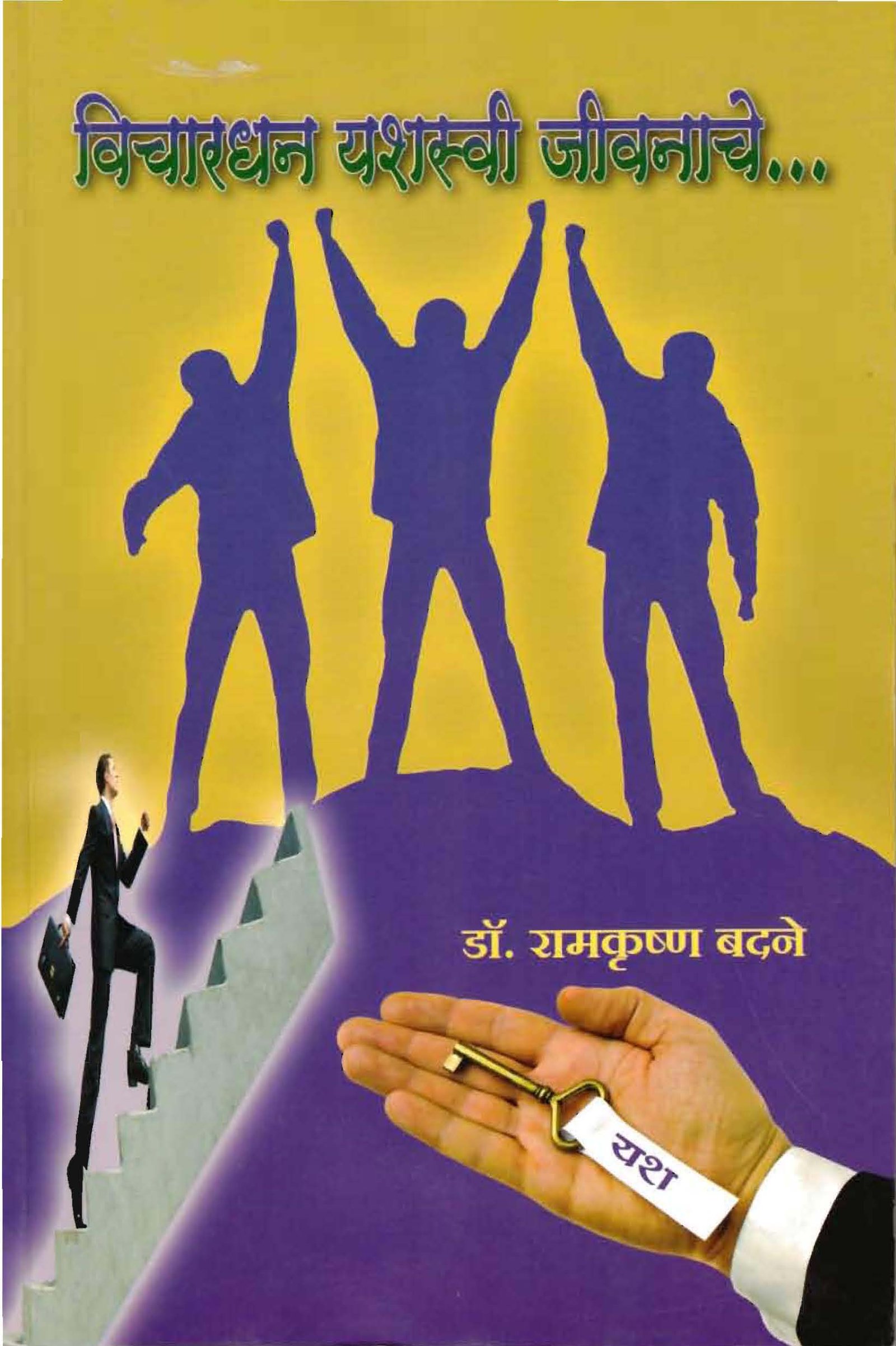 विचारधन यशस्वी जीवनाचे