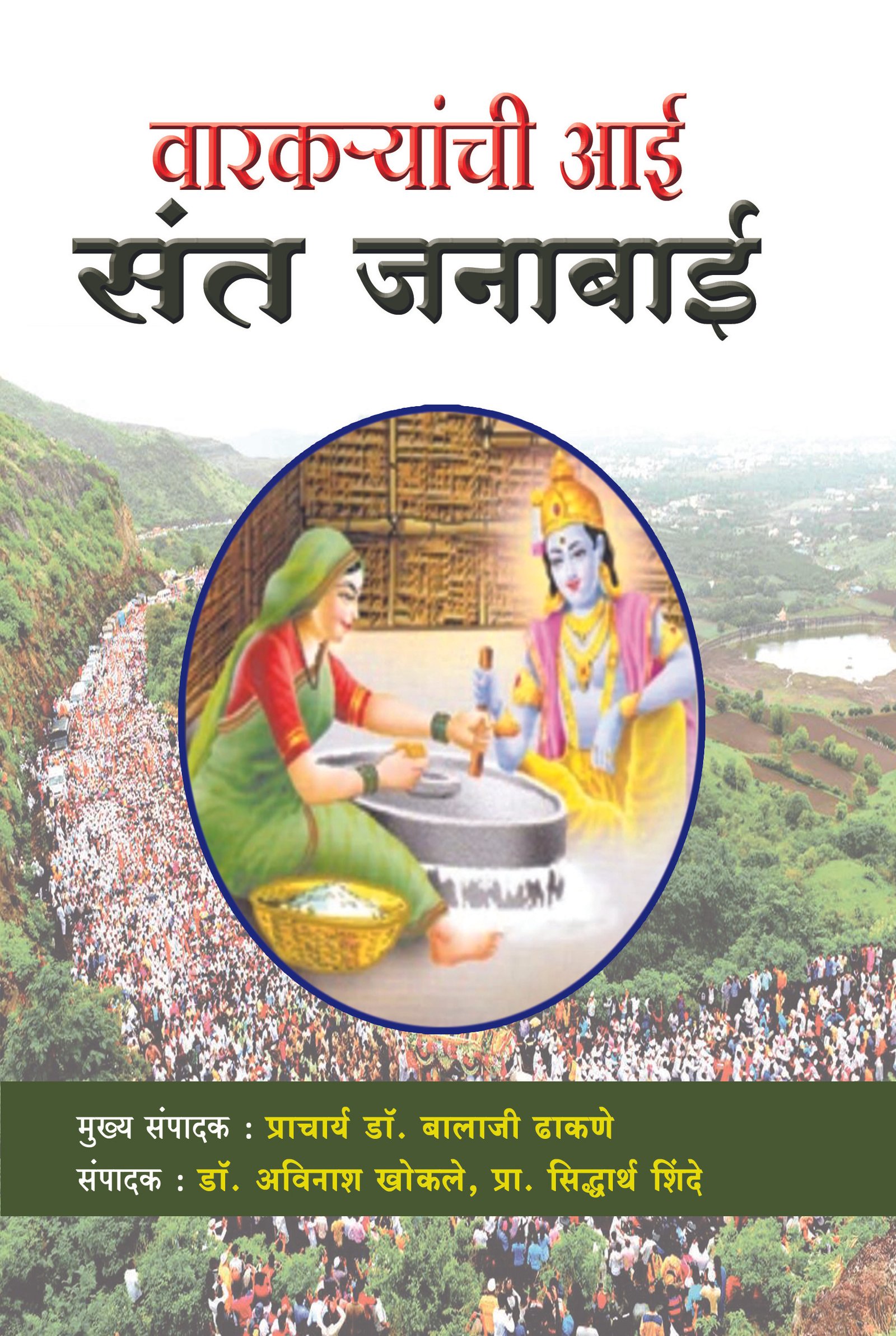 वारकऱ्यांची आई – संत जनाबाई